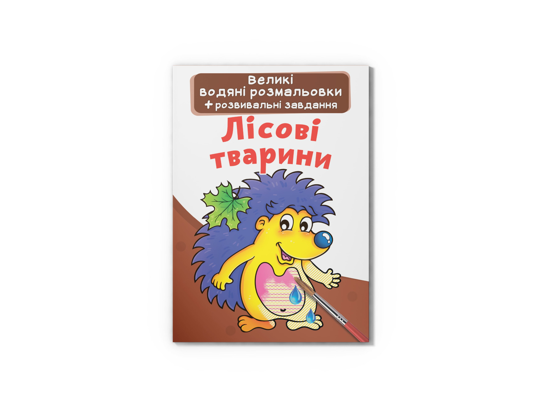 Великі водяні розмальовки. Лісові тварини. 8 с. Кристал Бук