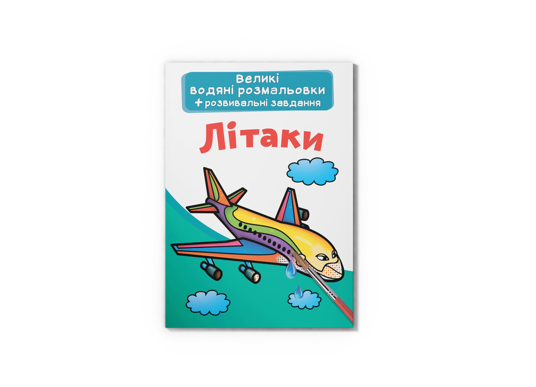 Великі водяні розмальовки. Літаки. 8 с. Кристал Бук