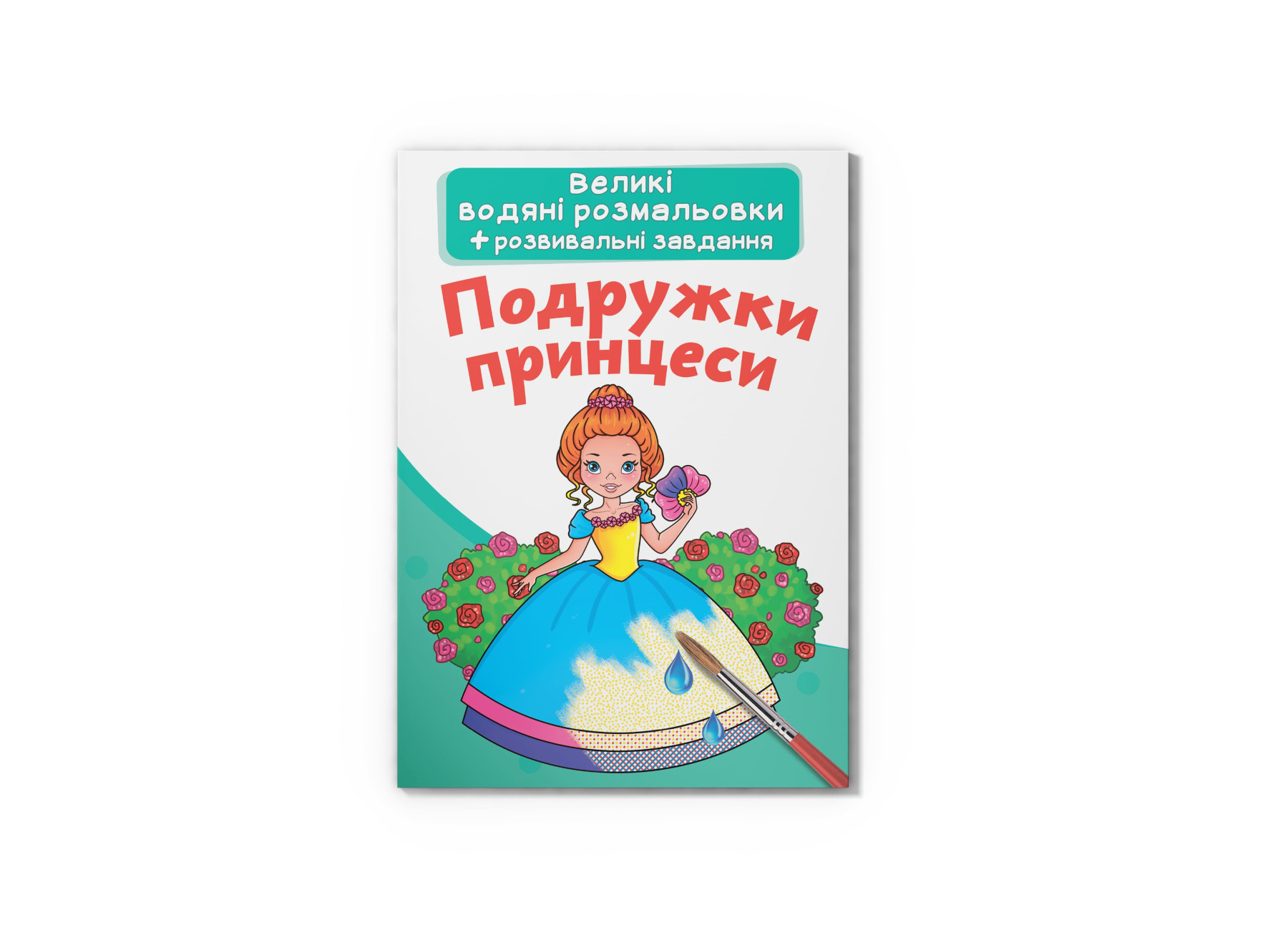 Великі водяні розмальовки. Подружки принцеси. 8 с. Кристал Бук