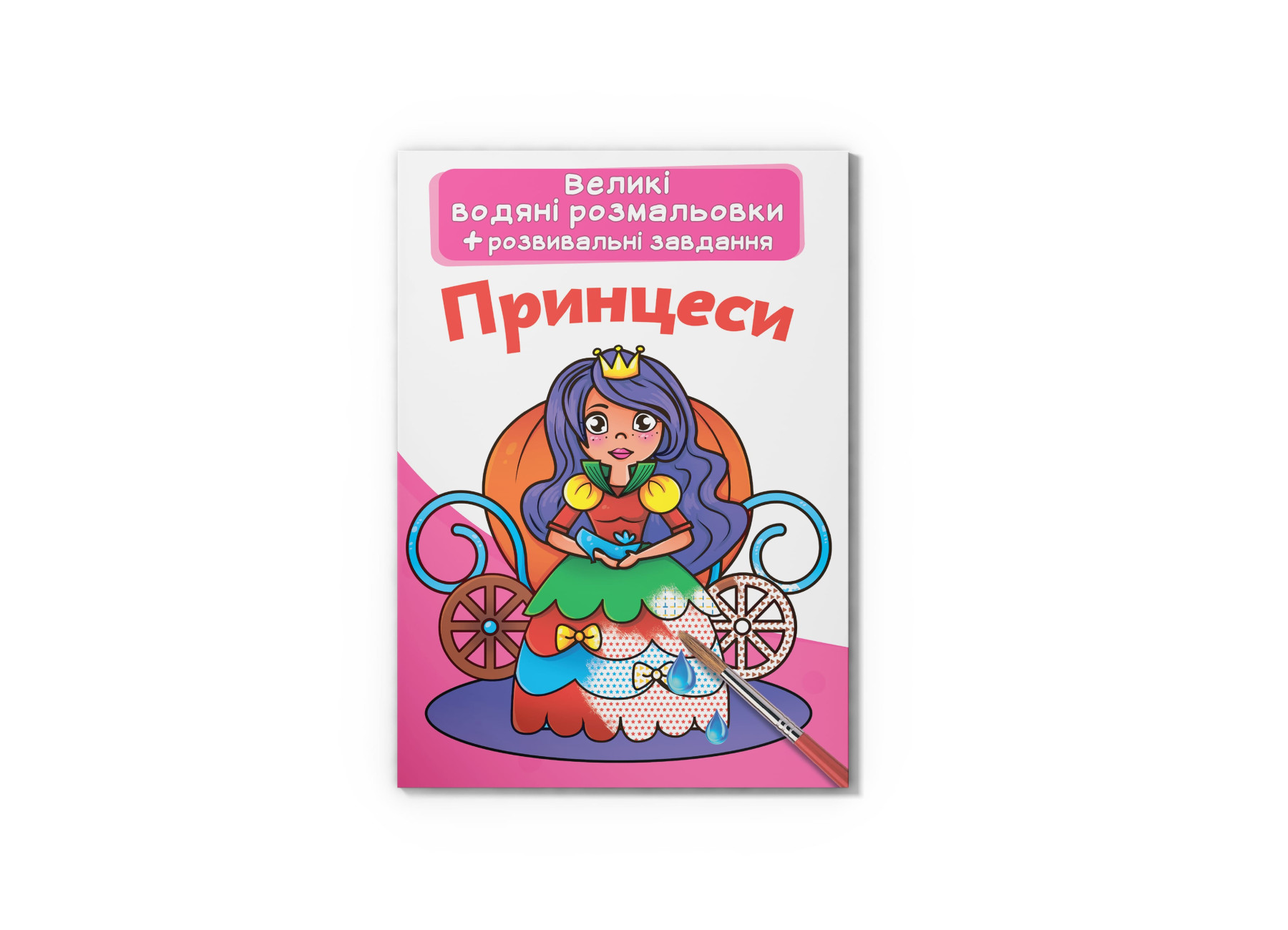 Великі водяні розмальовки. Принцеси. 8 с. Кристал Бук
