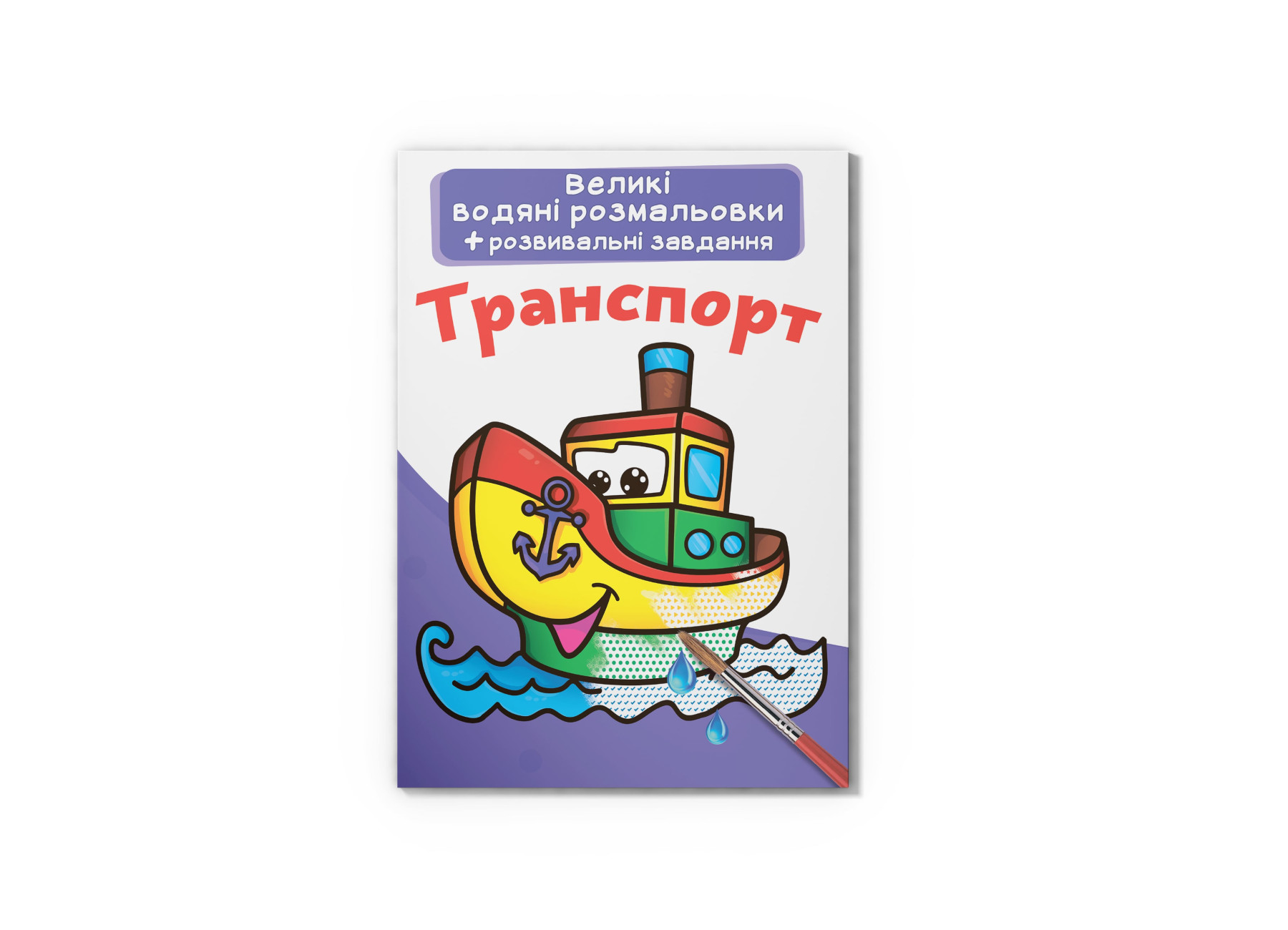 Великі водяні розмальовки. Транспорт. 8 с. Кристал Бук