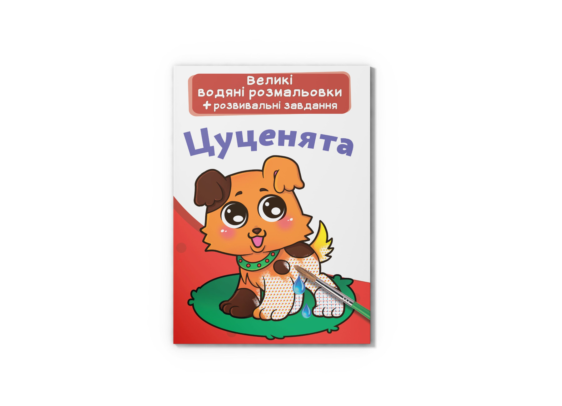 Великі водяні розмальовки. Цуценята. 8 с. Кристал Бук