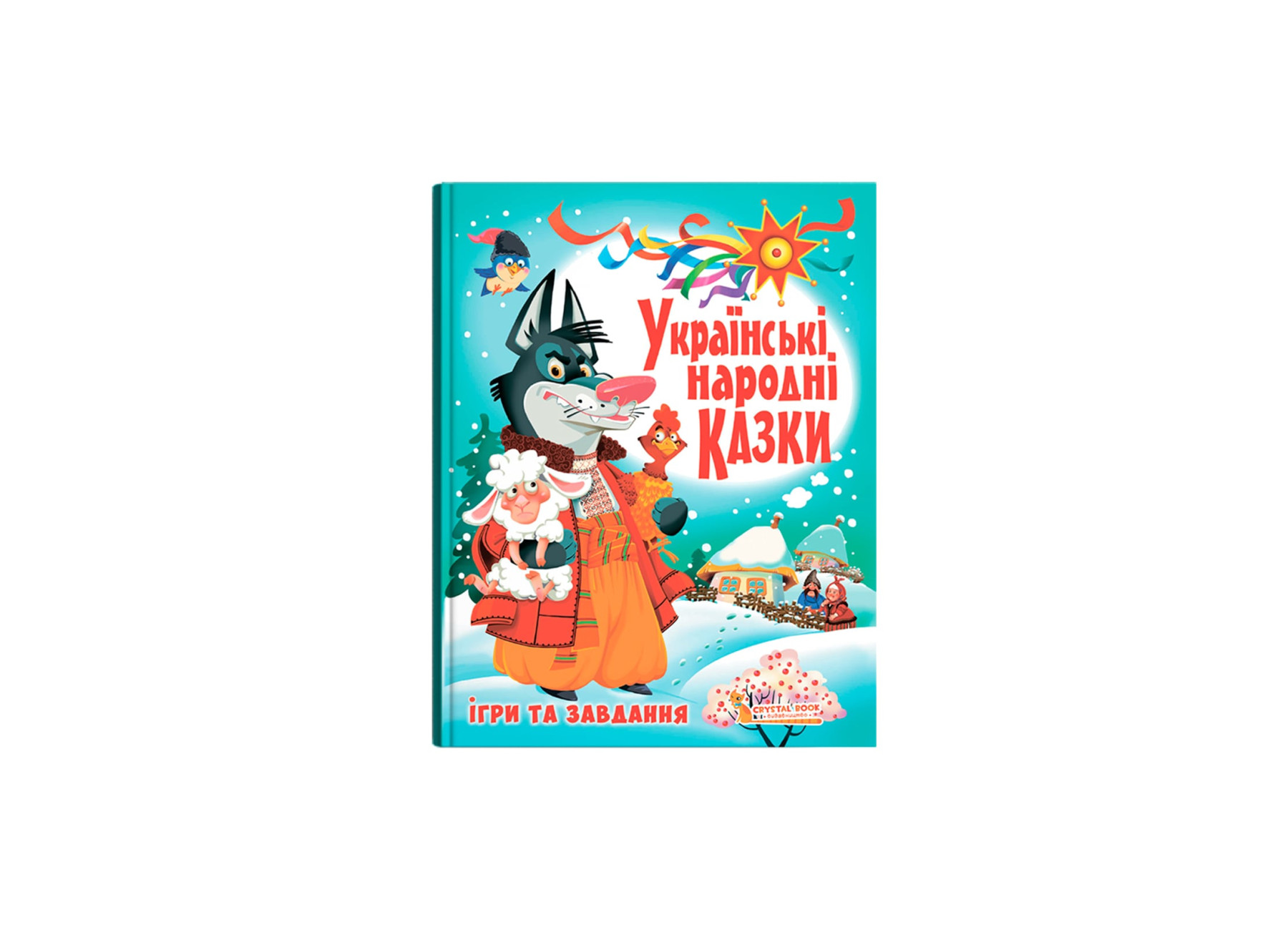 Велика добірка казок. Українські народні казки. Ігри та завдання. 176 с. Кристал Бук