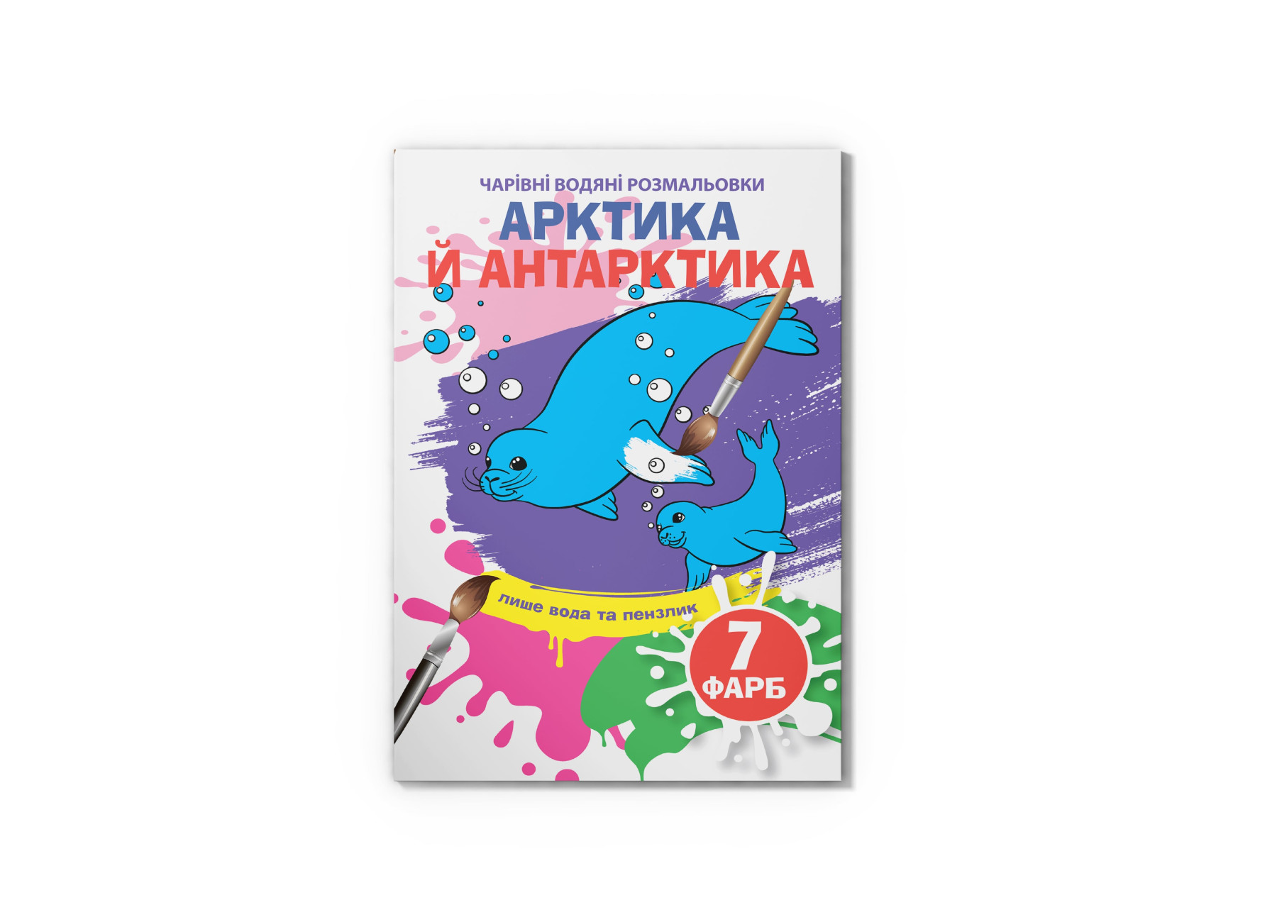 Чарівні водяні розмальовки. Артика й Антарктика. 8 с. Кристал Бук