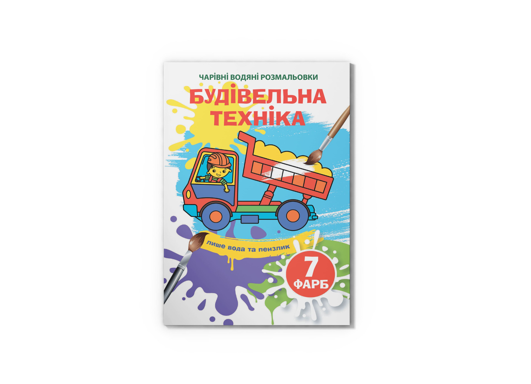 Чарівні водяні розмальовки. Будівельна техніка. 8 с. Кристал Бук