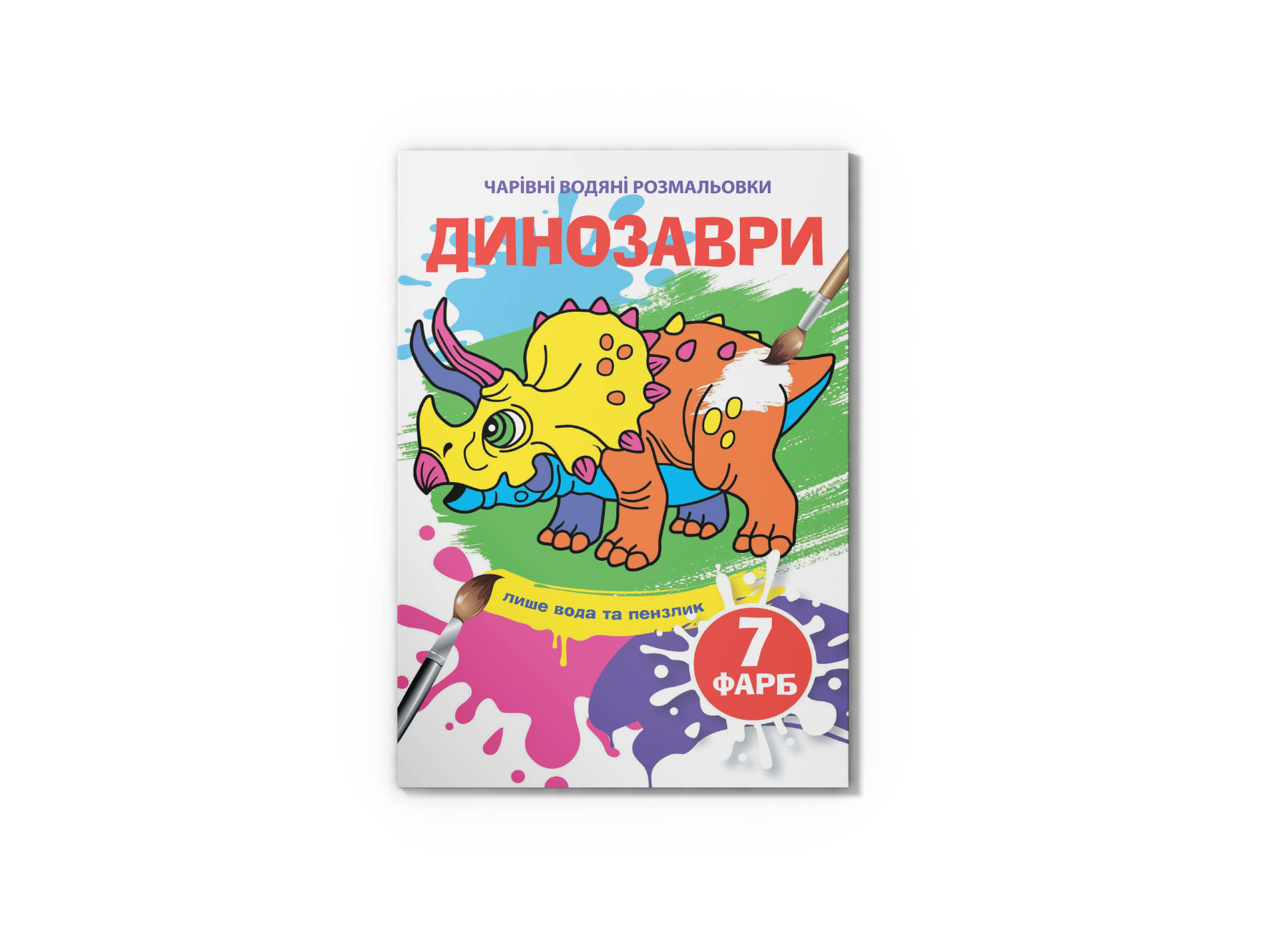Чарівні водяні розмальовки. Динозаври. 8 с. Кристал Бук