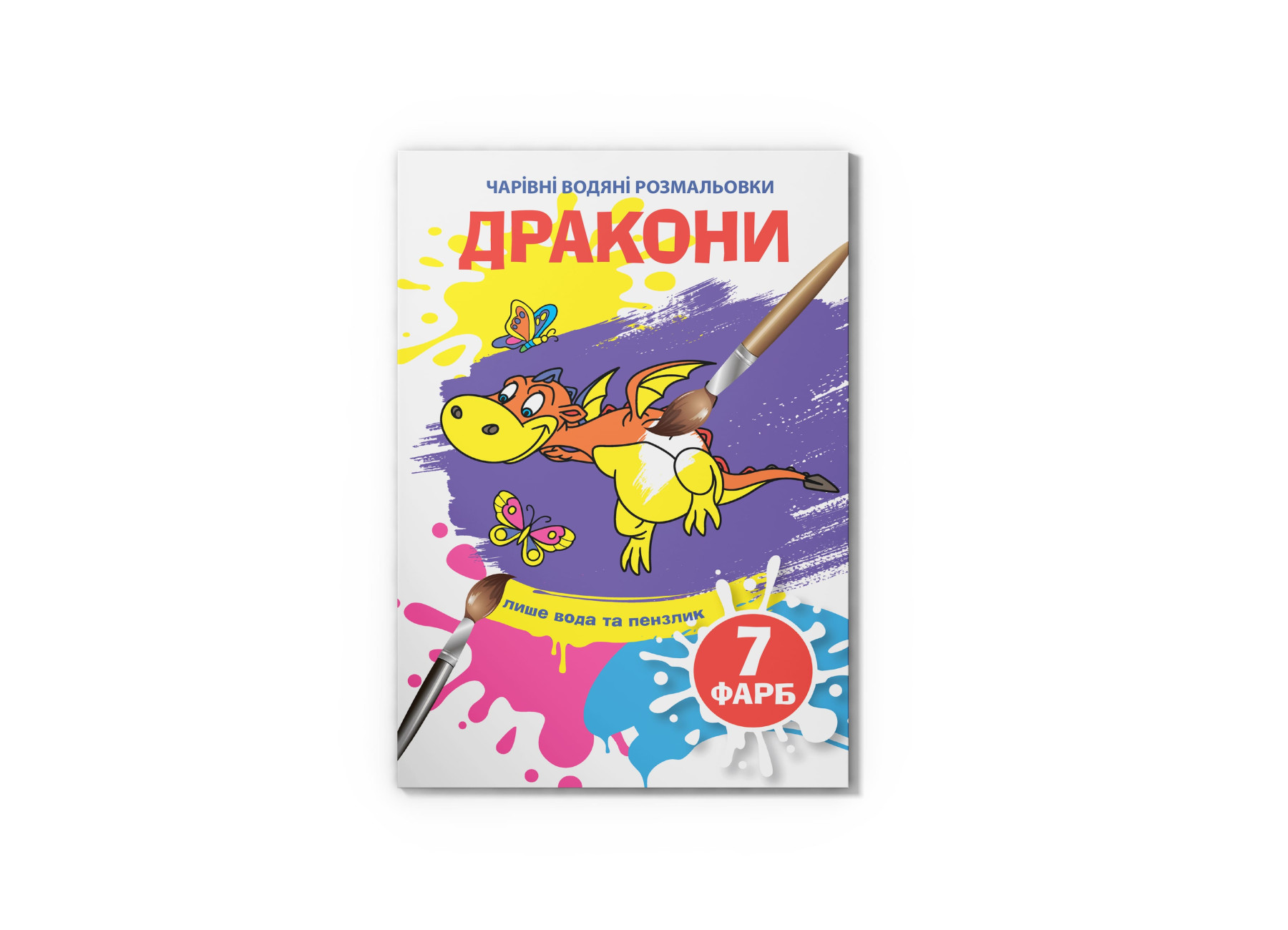 Чарівні водяні розмальовки. Дракони. 8 с. Кристал Бук