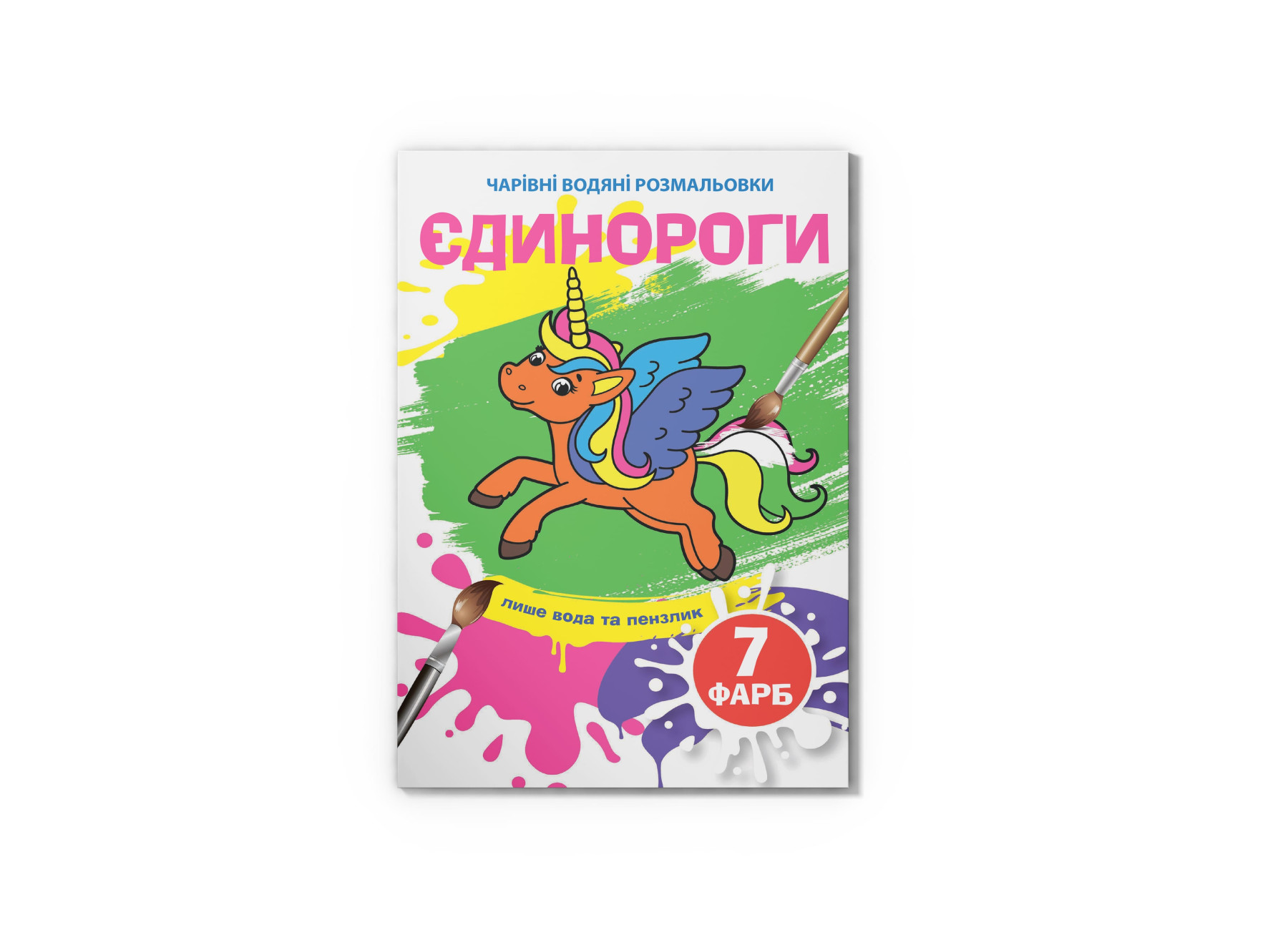 Чарівні водяні розмальовки. Єдинороги. 8 с. Кристал Бук