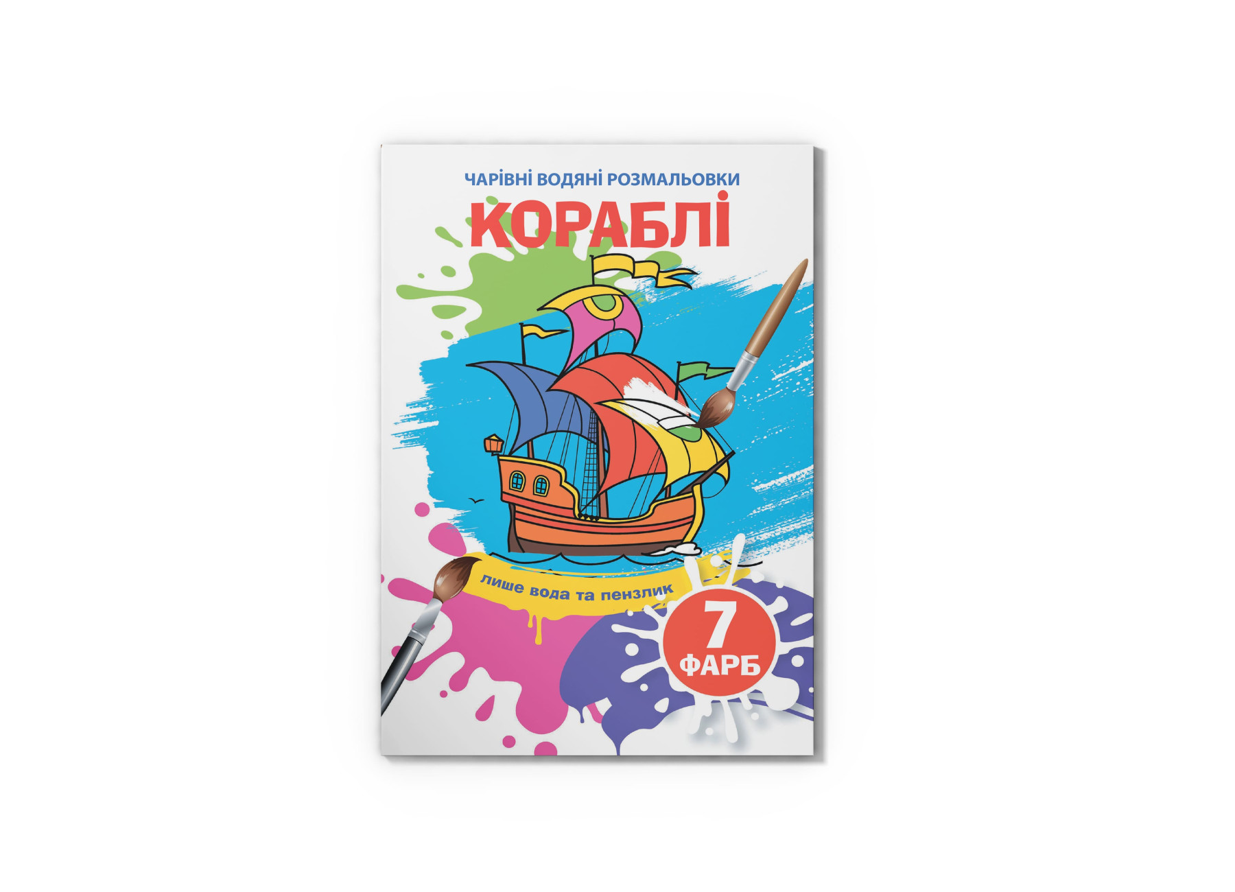 Чарівні водяні розмальовки. Кораблі. 8 с. Кристал Бук