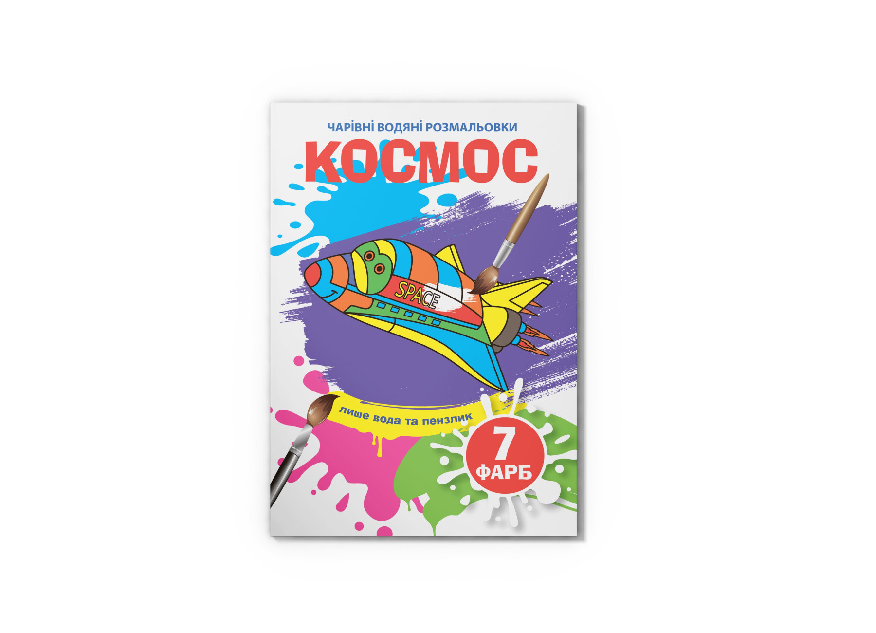 Чарівні водяні розмальовки. Космос. 8 с. Кристал Бук