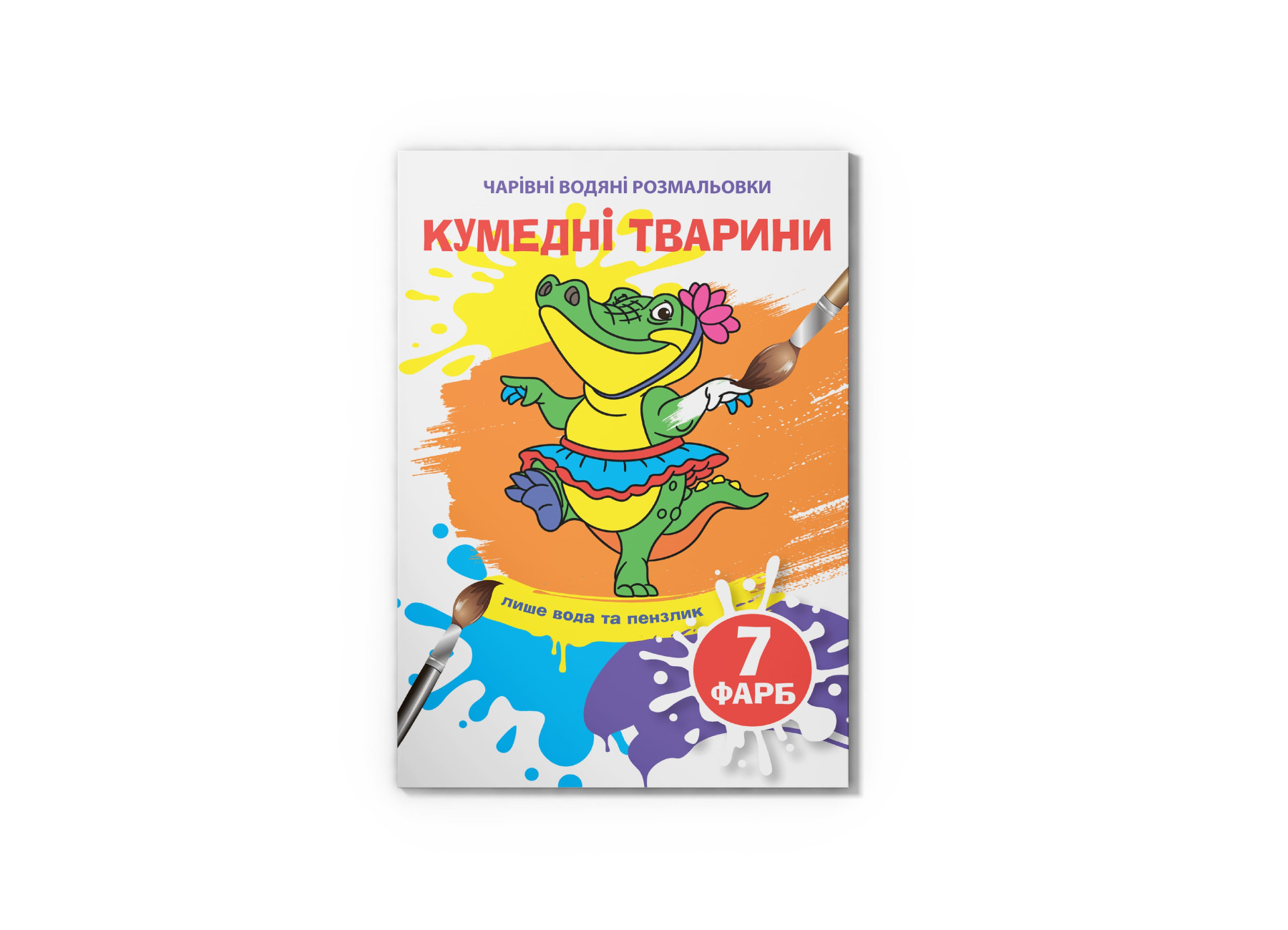 Чарівні водяні розмальовки. Кумедні тварини. 8 с. Кристал Бук