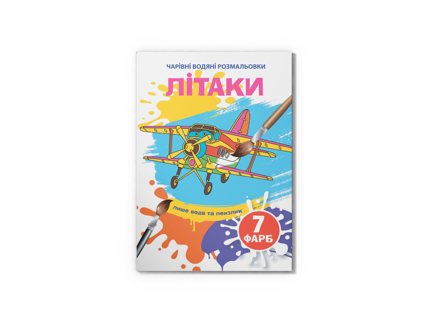 Чарівні водяні розмальовки. Літаки. 8 с. Кристал Бук