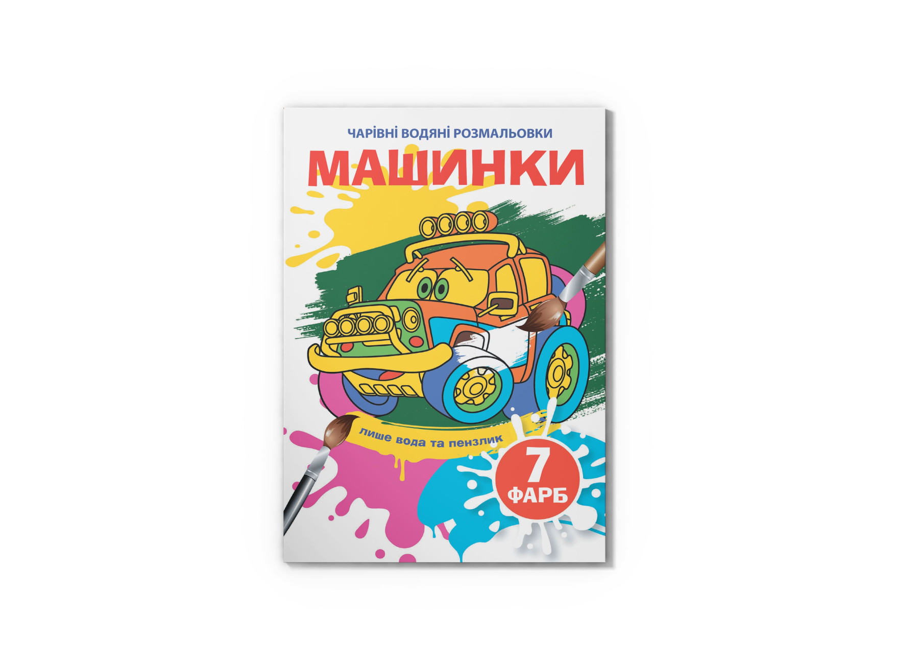 Чарівні водяні розмальовки. Машинки. 8 с. Кристал Бук