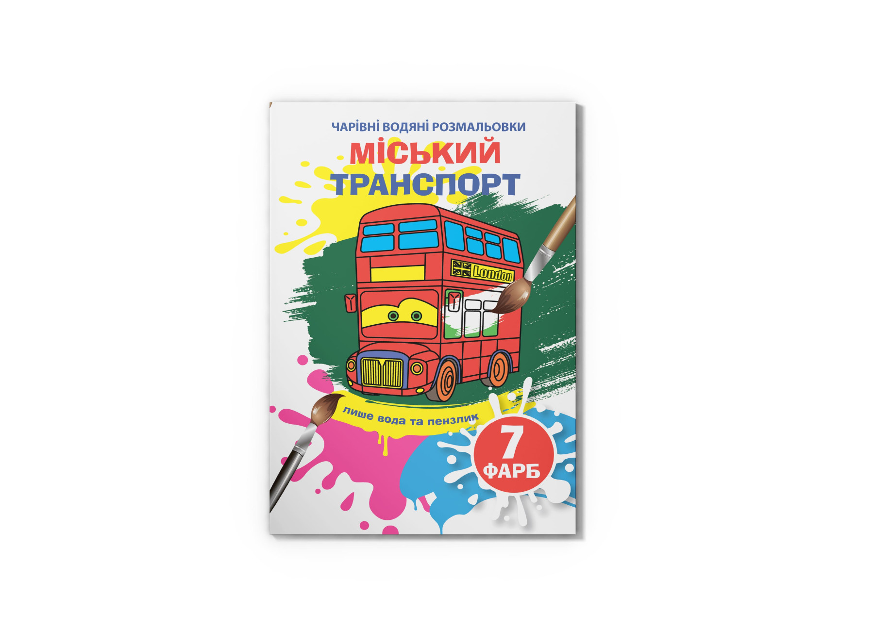 Чарівні водяні розмальовки. Міський транспорт. 8 с. Кристал Бук