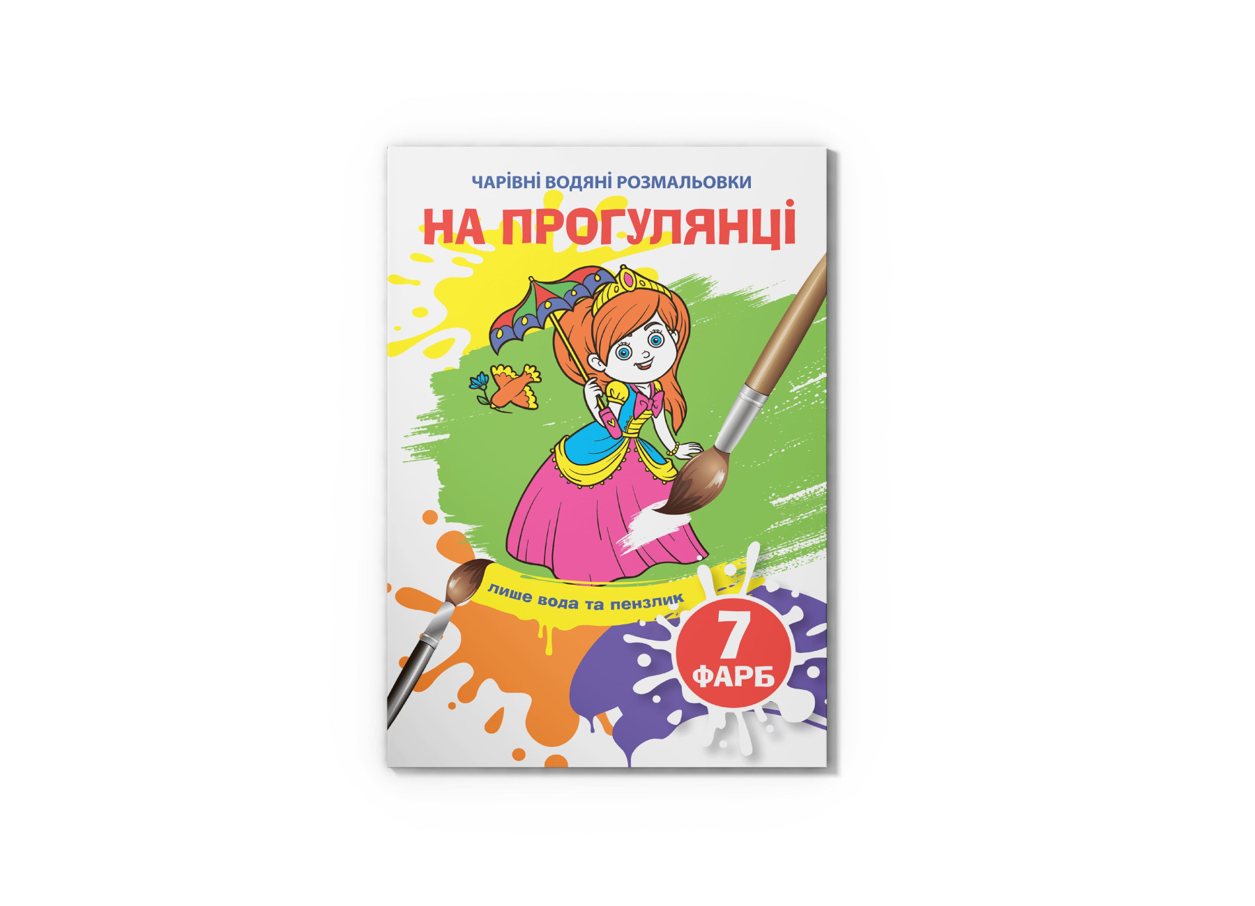 Чарівні водяні розмальовки. На прогулянці. 8 с. Кристал Бук