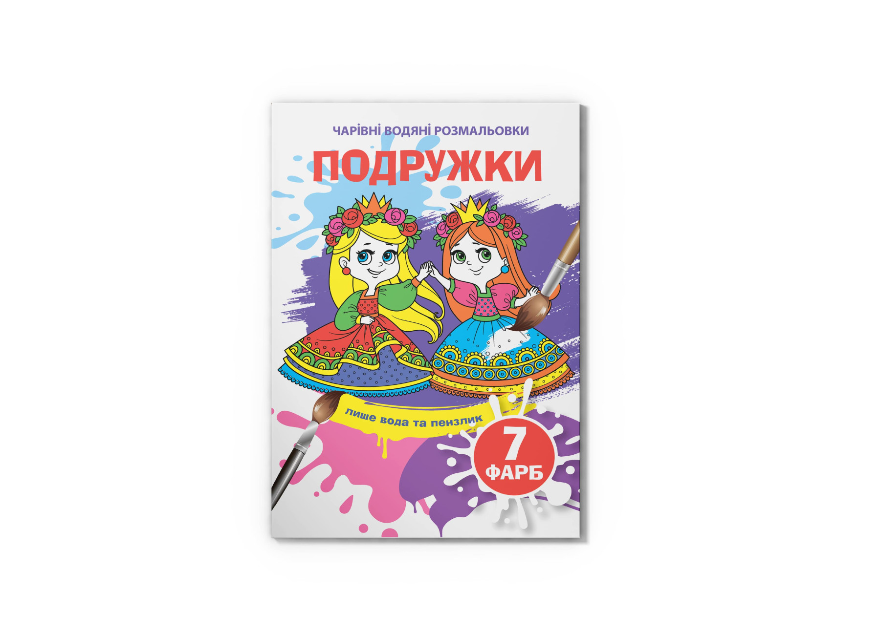 Чарівні водяні розмальовки. Подружки. 8 с. Кристал Бук