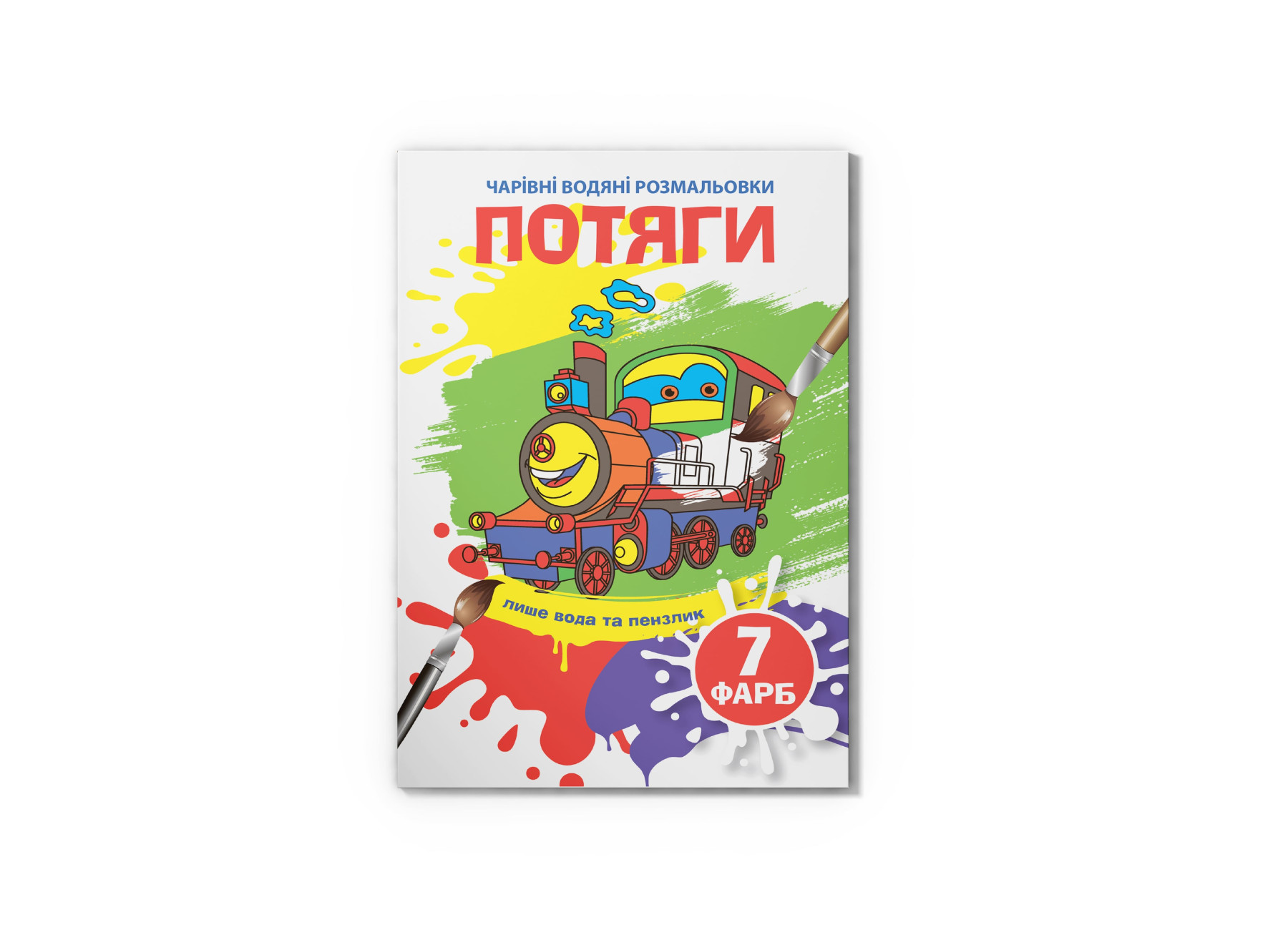 Чарівні водяні розмальовки. Потяги. 8 с. Кристал Бук
