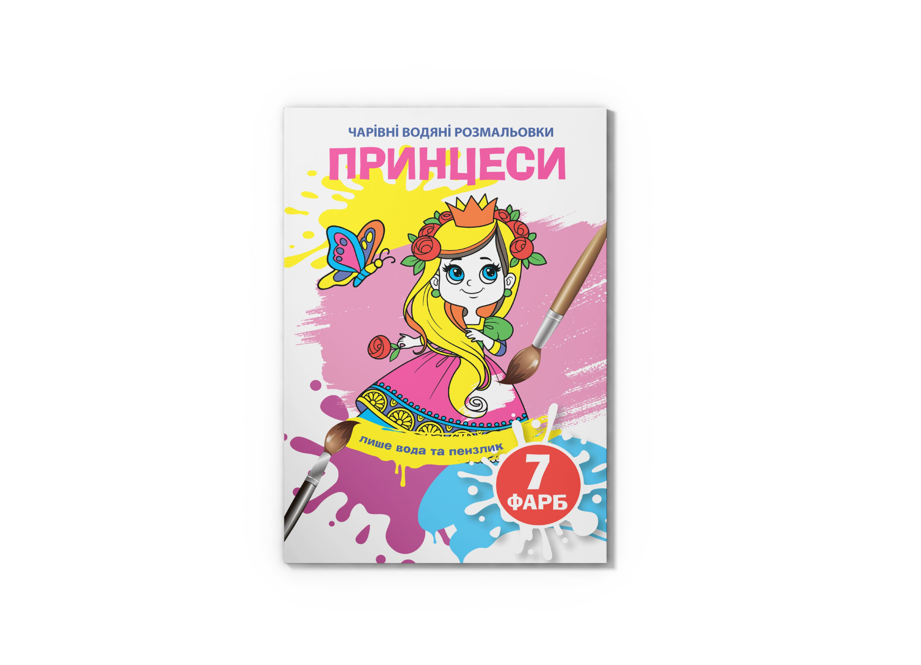 Чарівні водяні розмальовки. Принцеси. 8 с. Кристал Бук