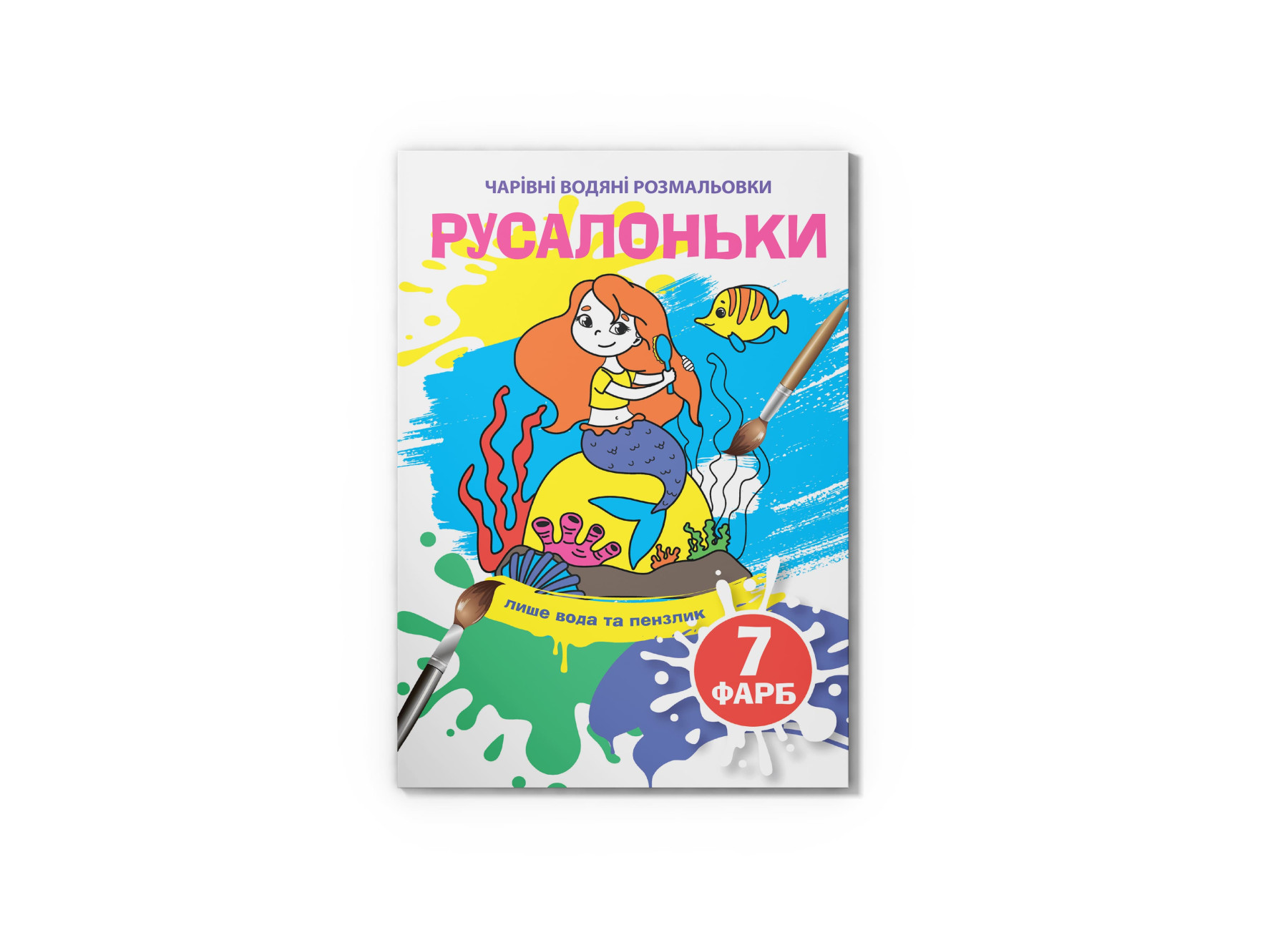 Чарівні водяні розмальовки. Русалоньки. 8 с. Кристал Бук