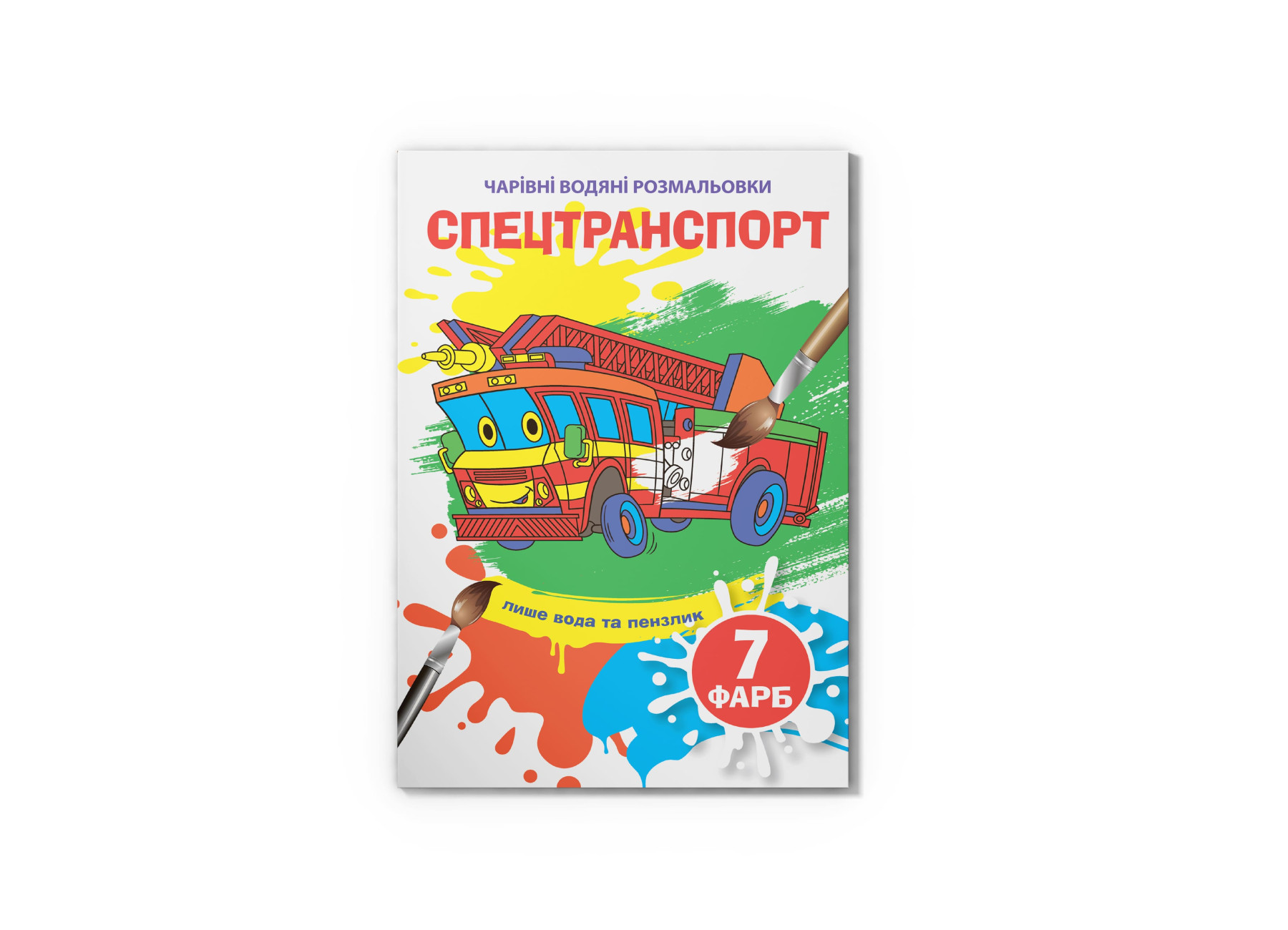 Чарівні водяні розмальовки. Спецтранспорт. 8 с. Кристал Бук