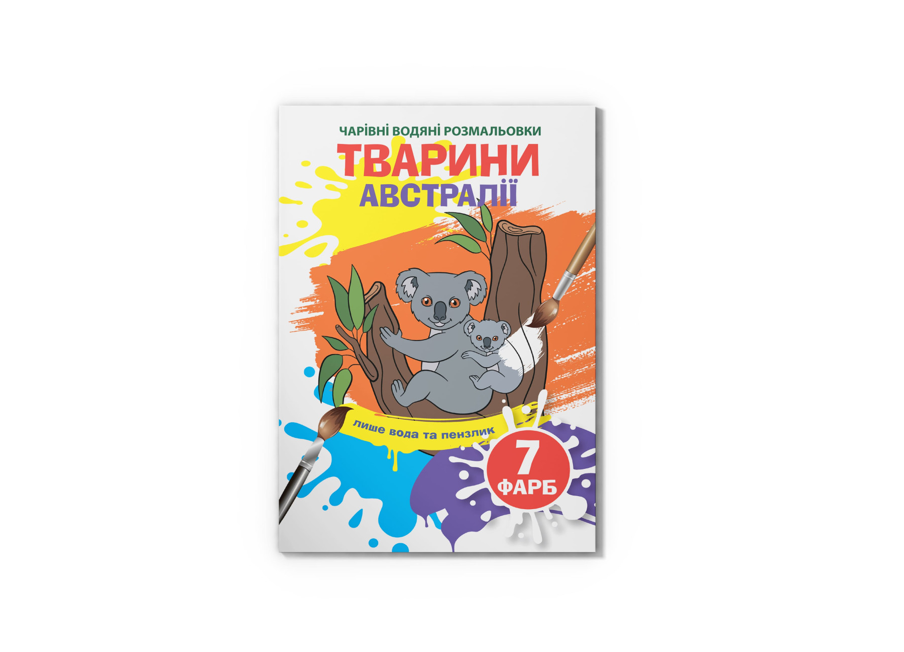 Чарівні водяні розмальовки. Тварини Австралії. 8 с. Кристал Бук