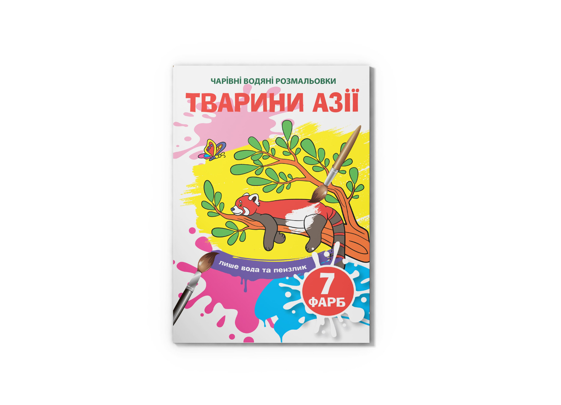 Чарівні водяні розмальовки. Тварини Азії. 8 с. Кристал Бук