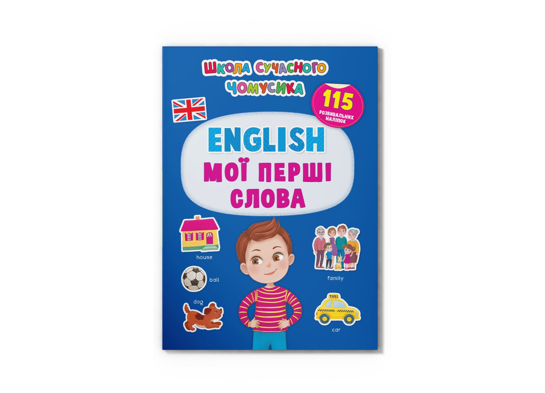 Школа сучасного чомусика. English. Мої перші слова. 115 розвивальних наліпок. 24 с. Кристал Бук