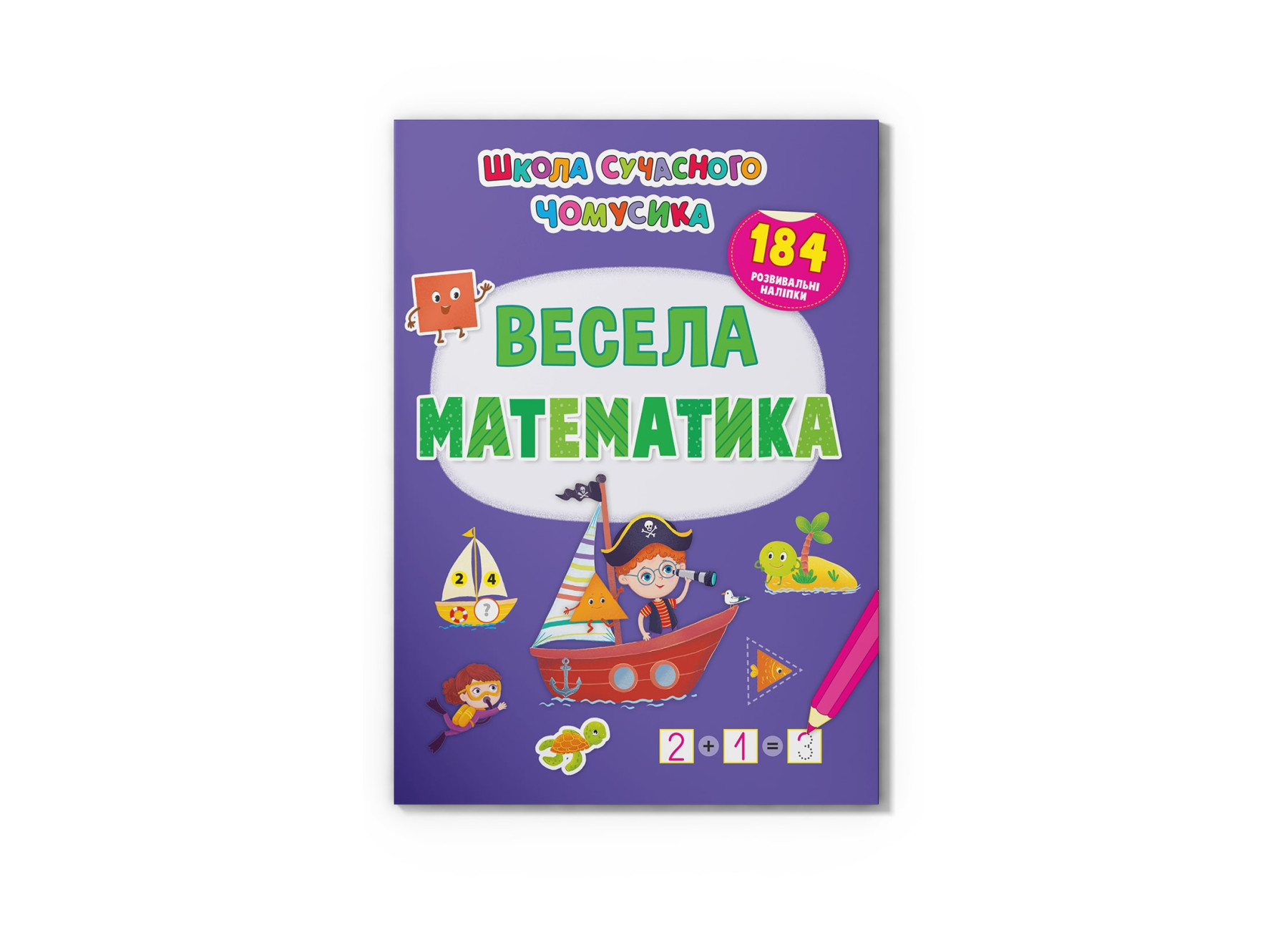 Школа сучасного чомусика. Весела математи-ка. 184 розвивальні наліпки. 24 с. Кристал Бук