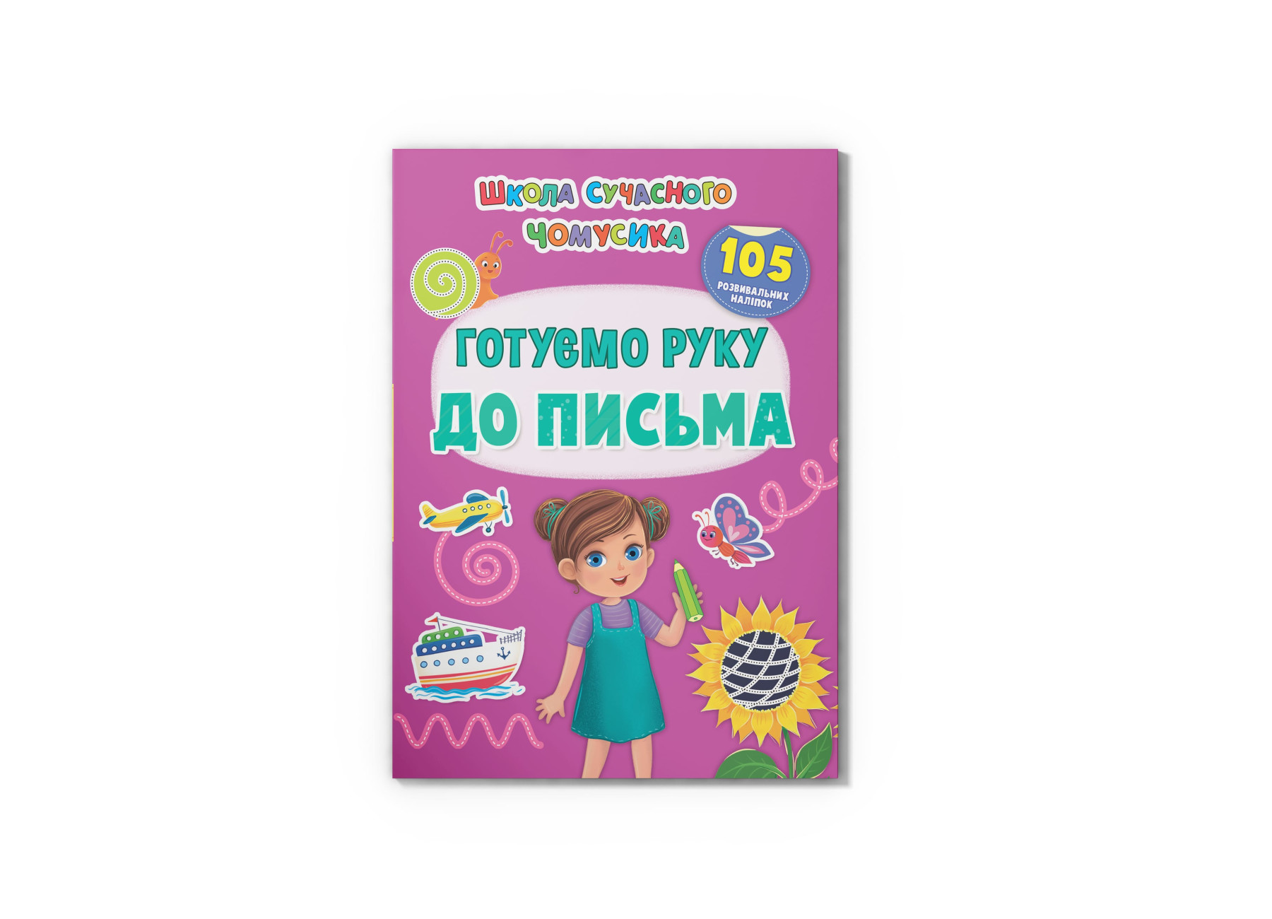 Школа сучасного чомусика. Готуємо руку до письма. 105 розвивальних наліпок. 24 с. Кристал Бук