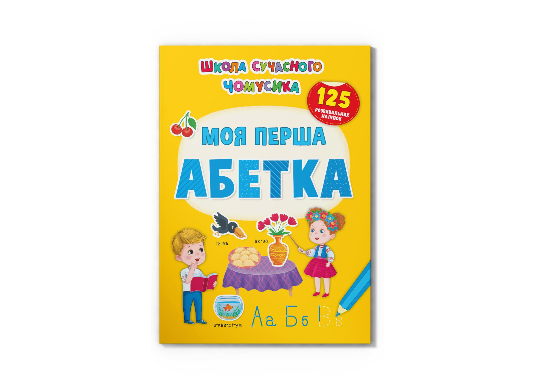 Школа сучасного чомусика. Моя перша абетка. 125 розвивальних наліпок. 24 с. Кристал Бук