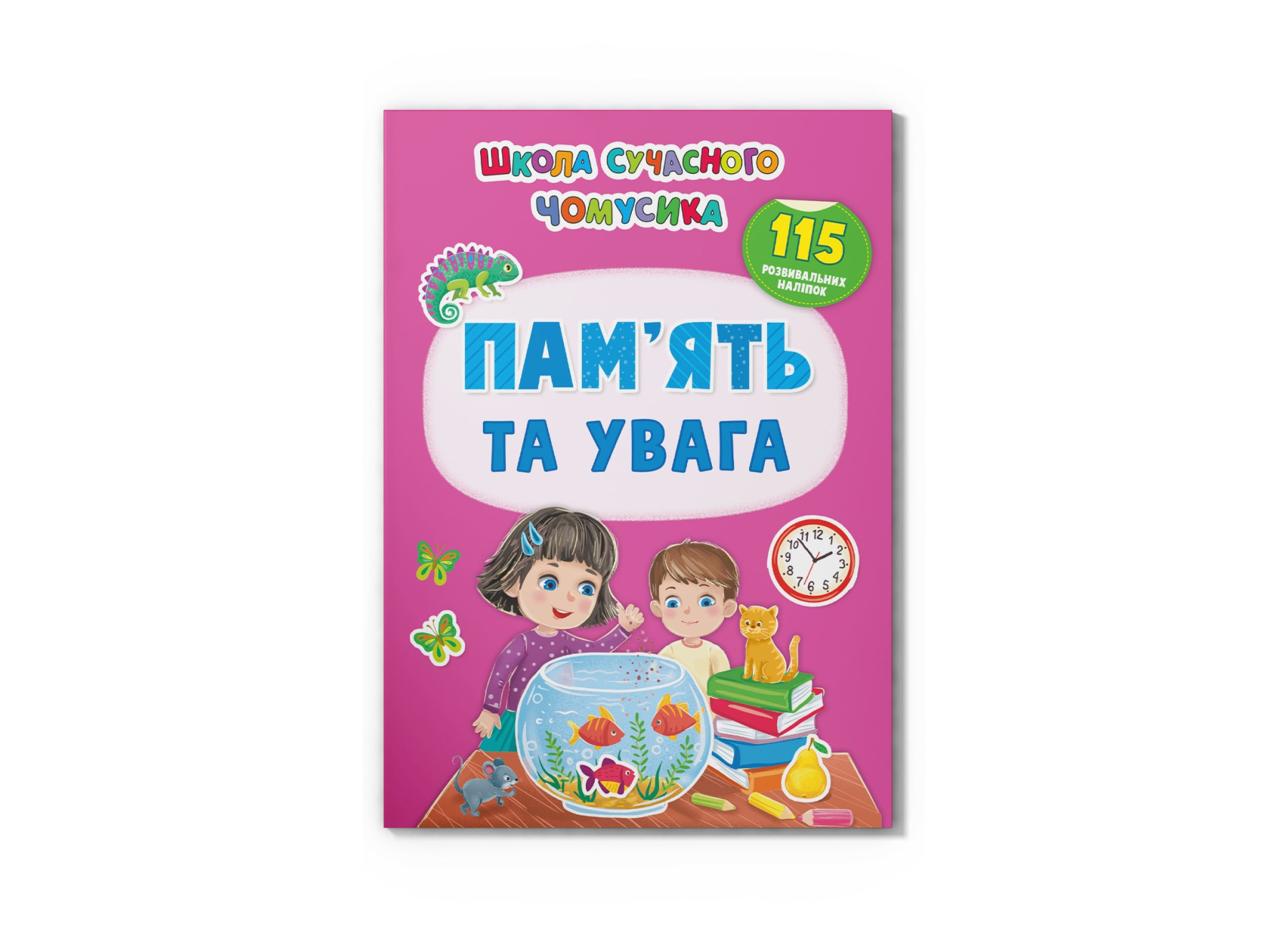 Школа сучасного чомусика. Пам’ять та увага. 115 розвивальних наліпок. 24 с. Кристал Бук