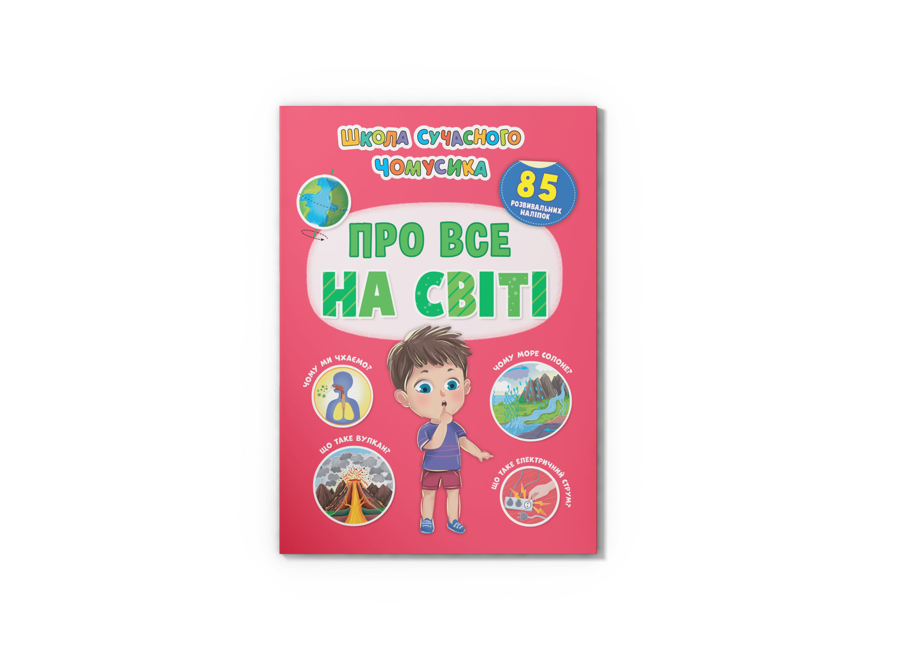 Школа сучасного чомусика. Про все на світі. 85 розвивальних наліпок. 24 с. Кристал Бук