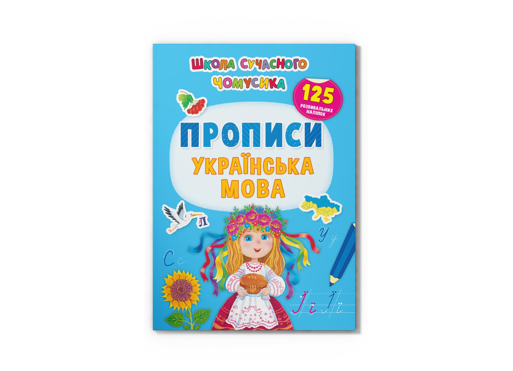 Школа сучасного чомусика. Прописи. Українська мова. 125 розвивальних наліпок. 24 с. Кристал Бук