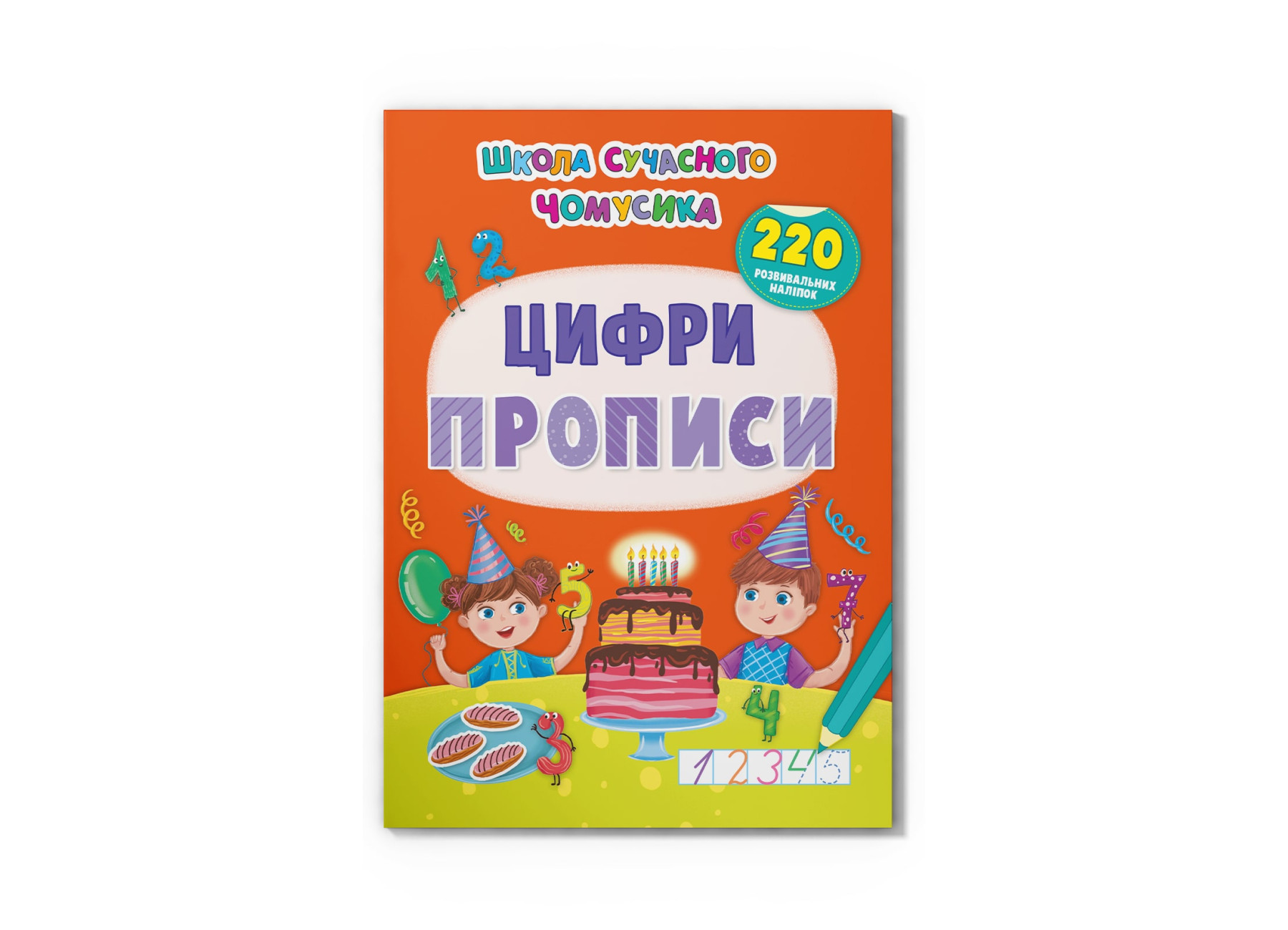 Школа сучасного чомусика. Прописи. Цифри. 220 розвивальних наліпок. 24 с. Кристал Бук