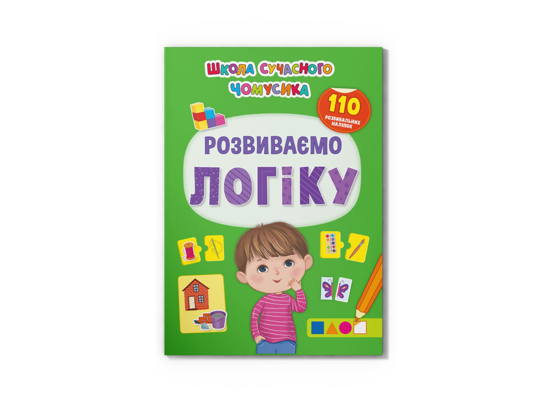Школа сучасного чомусика. Розвиваємо логіку. 110 розвивальних наліпок. 24 с. Кристал Бук