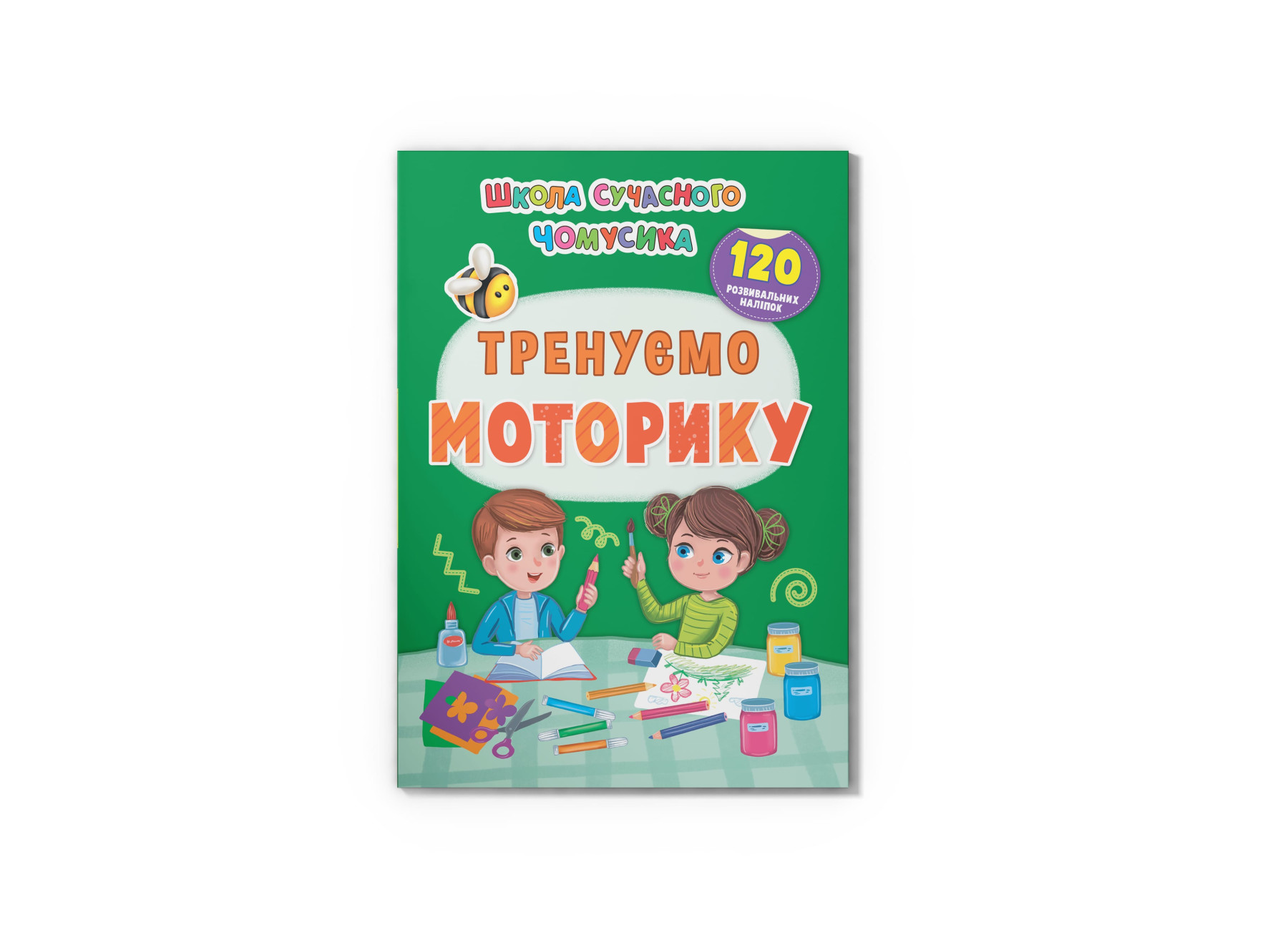 Школа сучасного чомусика. Тренуємо моторику. 120 розвивальних наліпок. 24 с. Кристал Бук