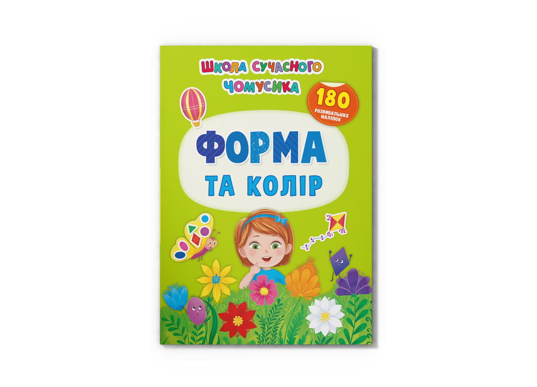 Школа сучасного чомусика. Форма та колір. 180 розвиваль-них наліпок. 24 с. Кристал Бук