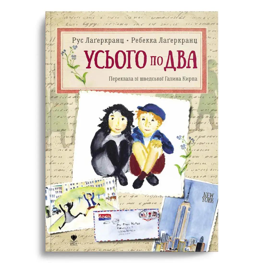 Усього по два. Рус Лаґеркранц 110 с. Крокус