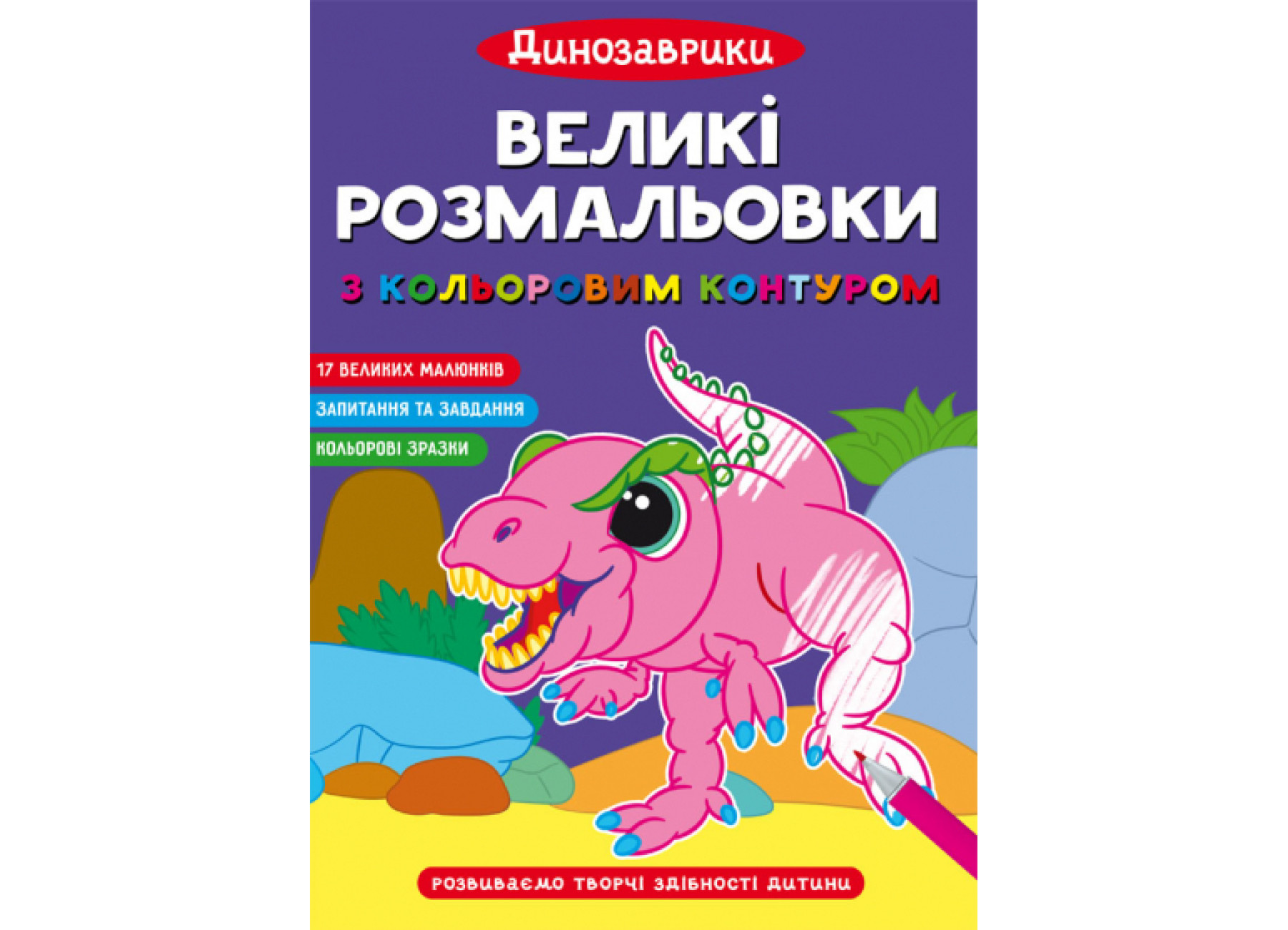 Великі розмальовки з кольоровим контуром. Динозаврики. 12 с. Кристал Бук