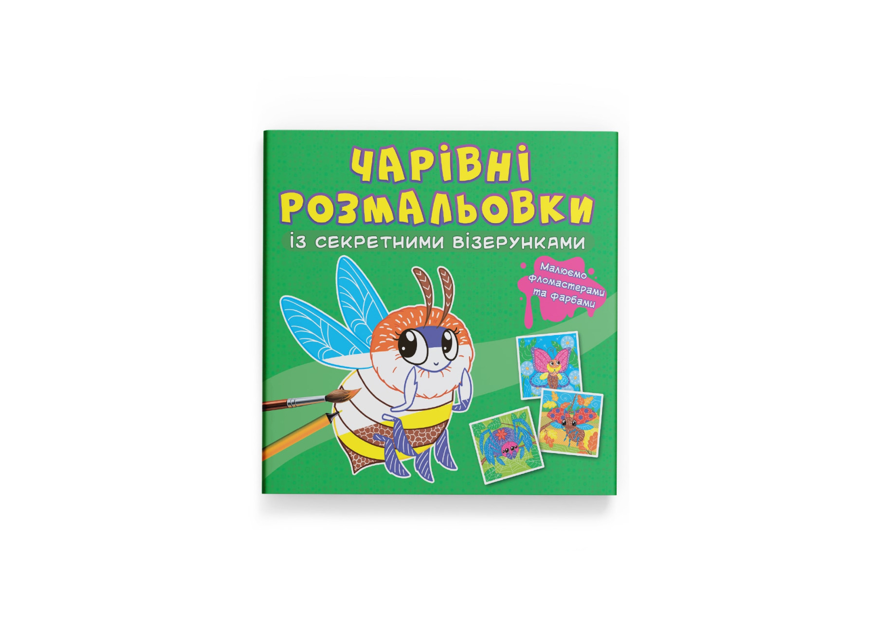 Чарівні розмальовки із секретними візерунками. Комашки. 8 с. Кристал Бук