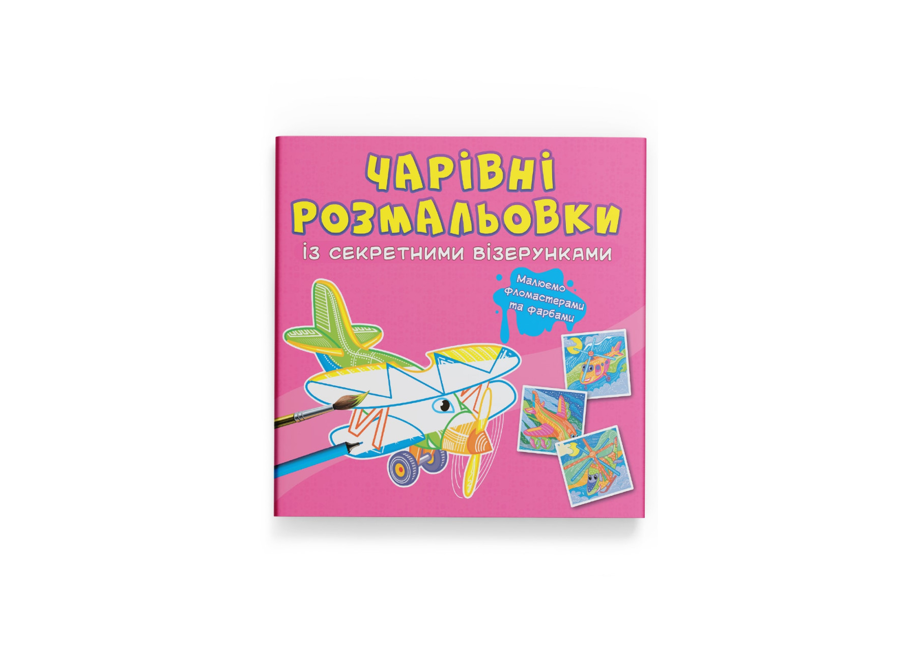 Чарівні розмальовки із секретними візерунками. Літаки та гелікоптери. 8 с. Кристал Бук