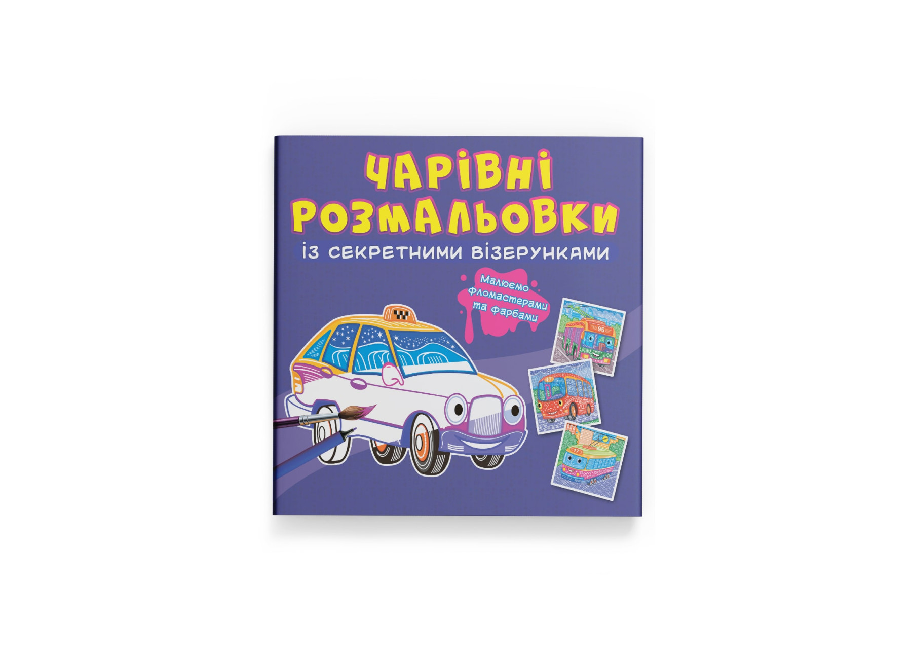Чарівні розмальовки із секретними візерунками. Міський транспорт. 8 с. Кристал Бук