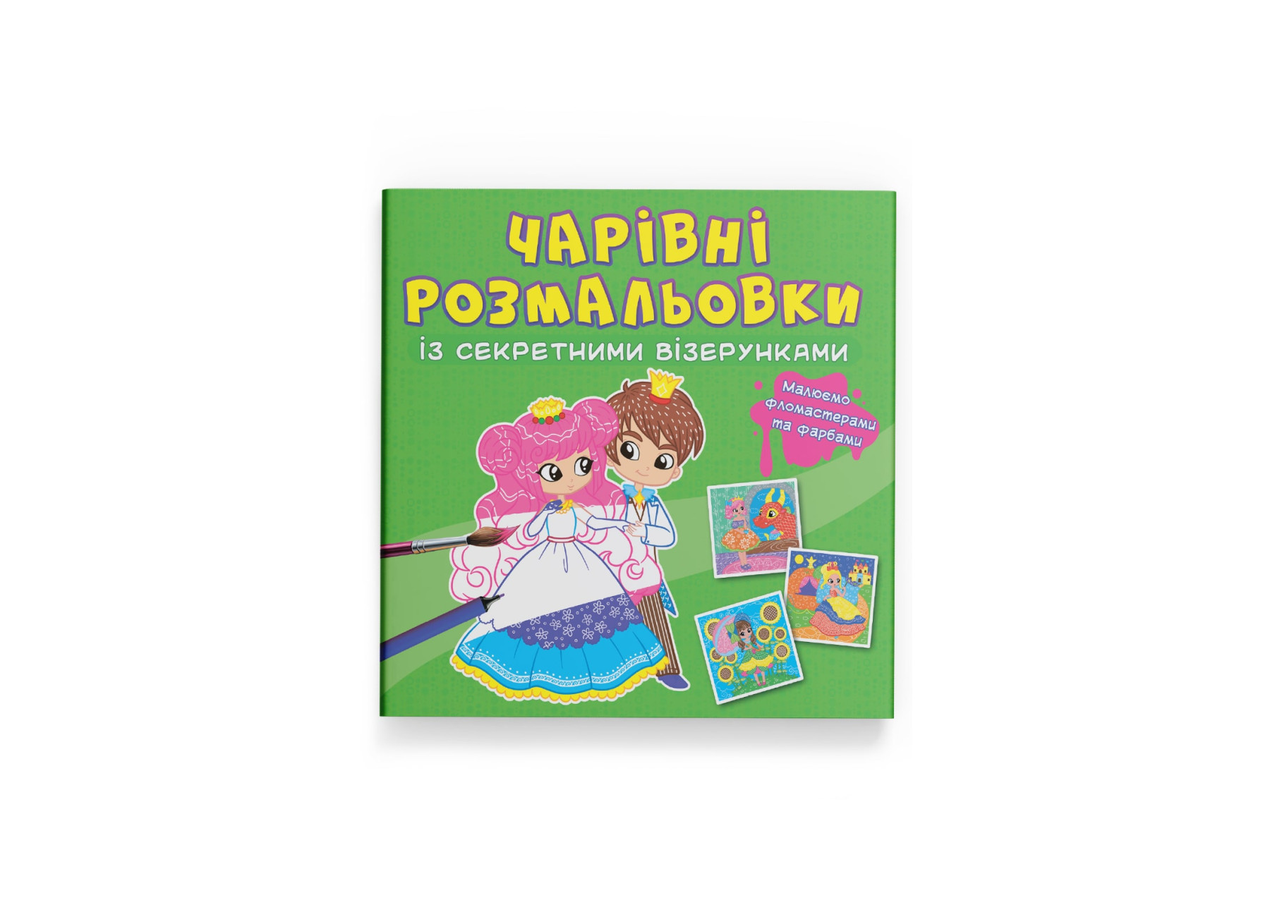 Чарівні розмальовки із секретними візерунками. Принцеси. 8 с. Кристал Бук