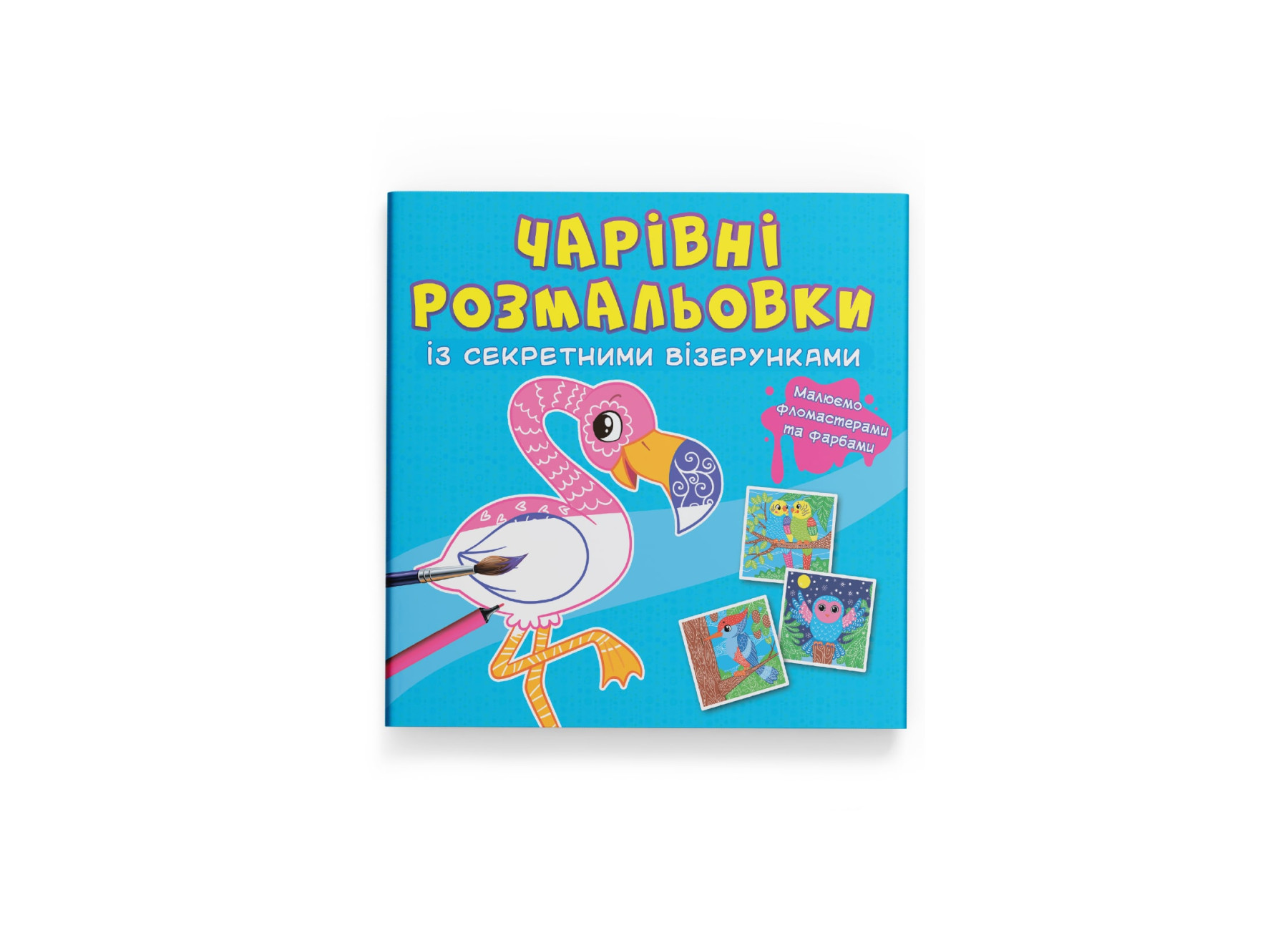Чарівні розмальовки із секретними візерунками. Птахи. 8 с. Кристал Бук