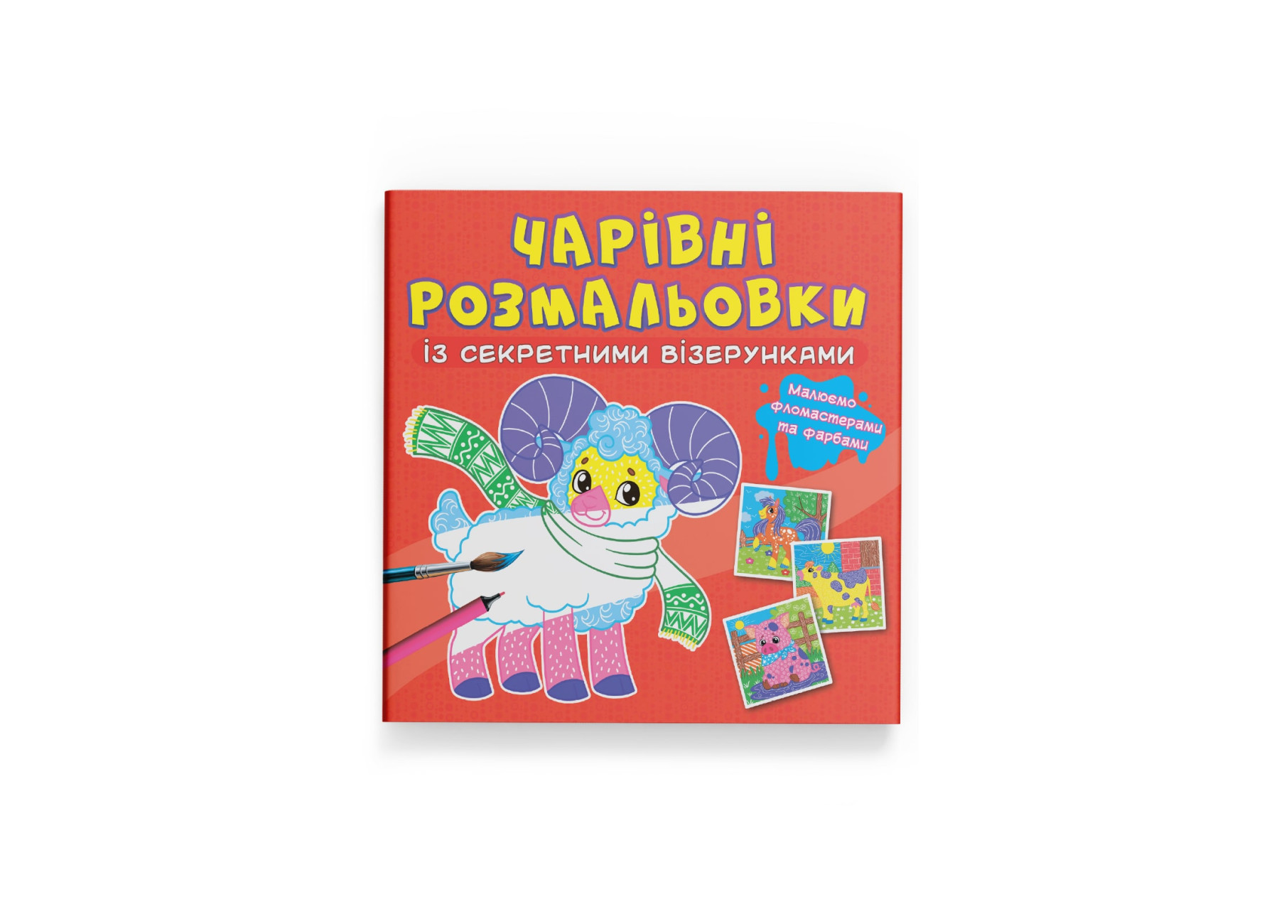 Чарівні розмальовки із секретними візерунками. Свійські тварини. 8 с. Кристал Бук