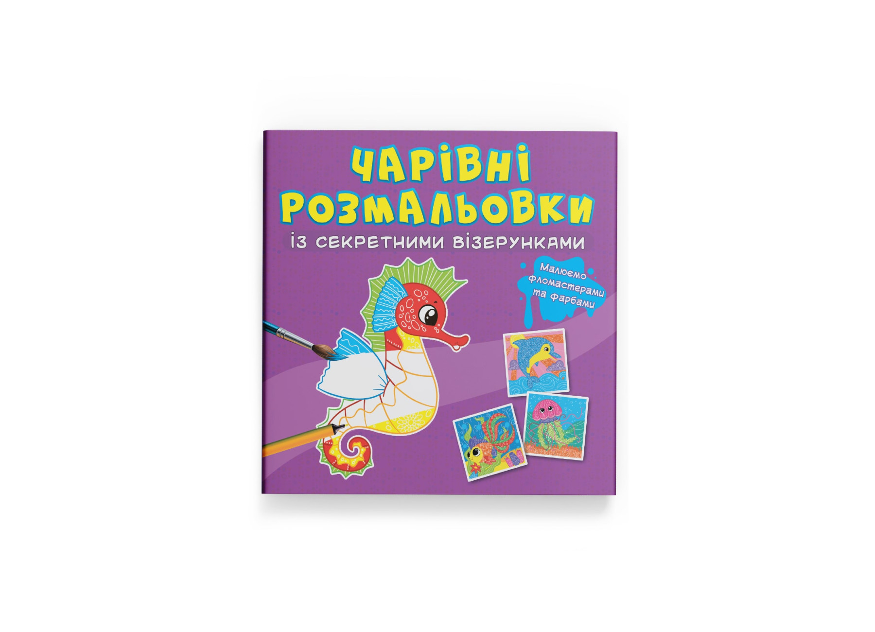 Чарівні розмальовки із секретними візерунками. У морі. 8 с. Кристал Бук