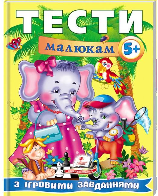 Веселий старт. Тести малюкам з iгровими завданнями 5+ Пегас
