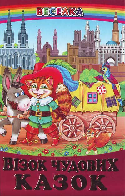 Веселка. Візок чудових казок (папiр офсетний), 60x90 1/16 64 ст. Белкар-книга