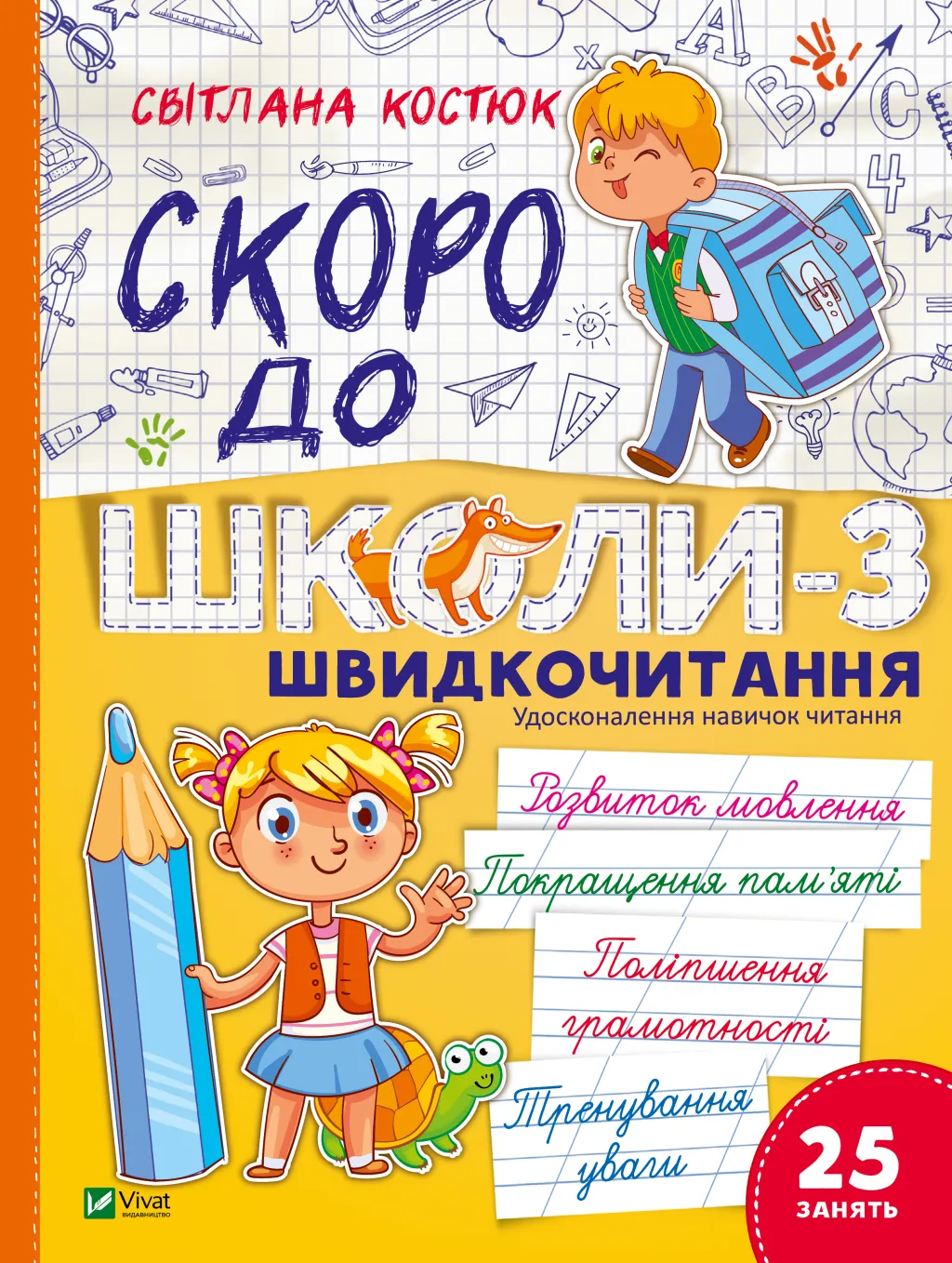 Шкільна бiблiотека. Скоро до школи-3. Швидкочитання. Костюк С. 112 с. Віват