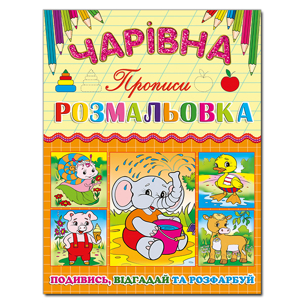 Чарівна розмальовка. Слоненя. Глорія